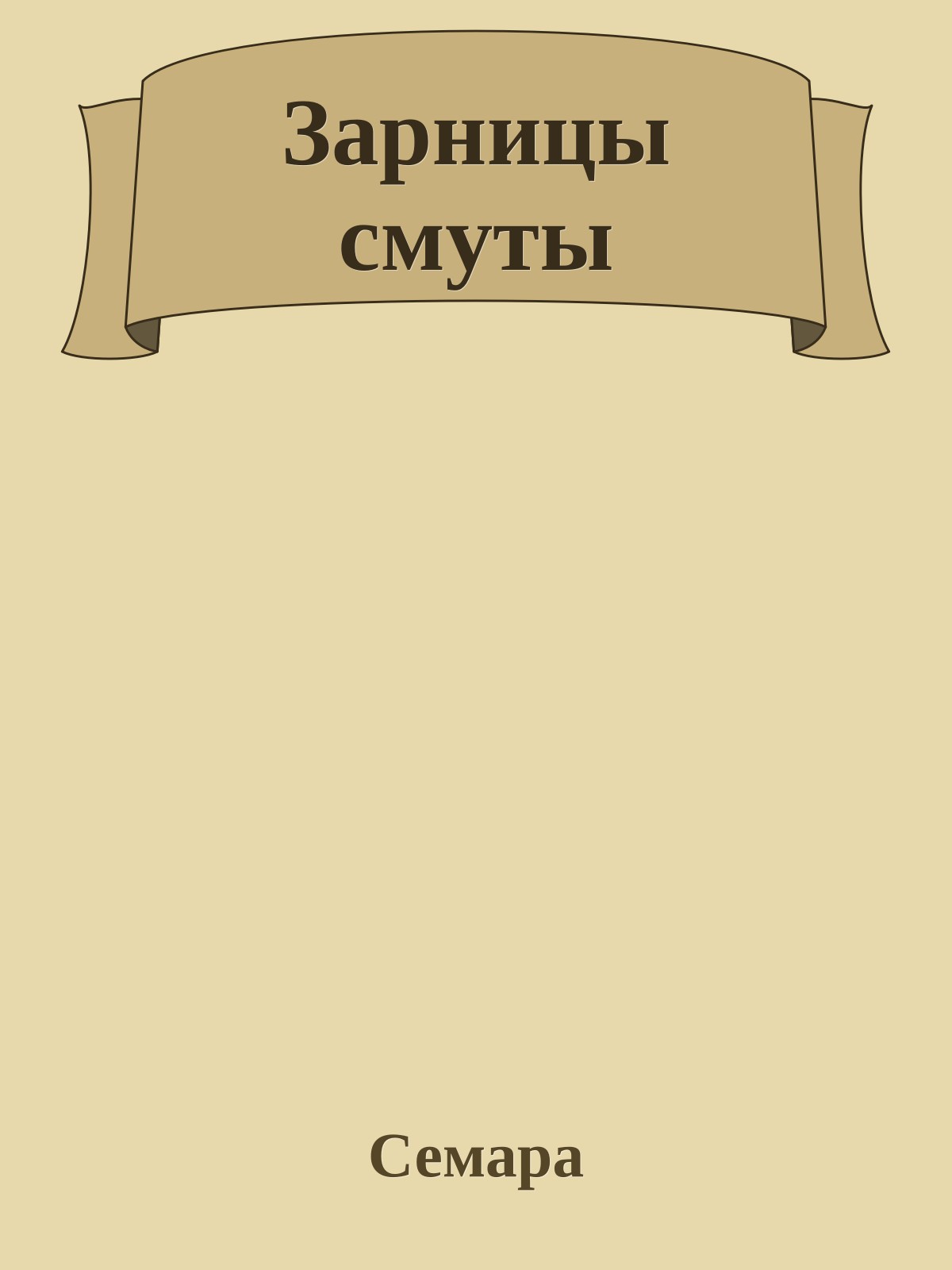 Зарницы смуты