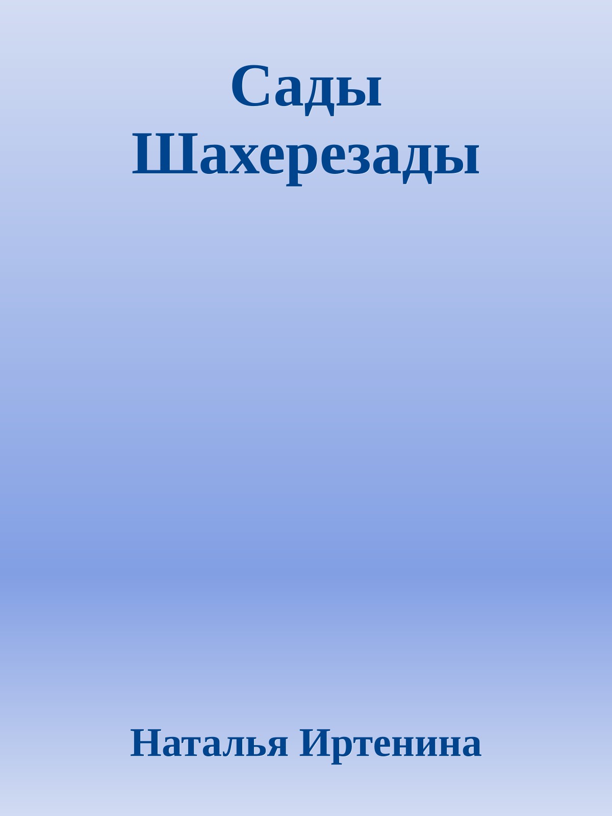 Сады Шахерезады
