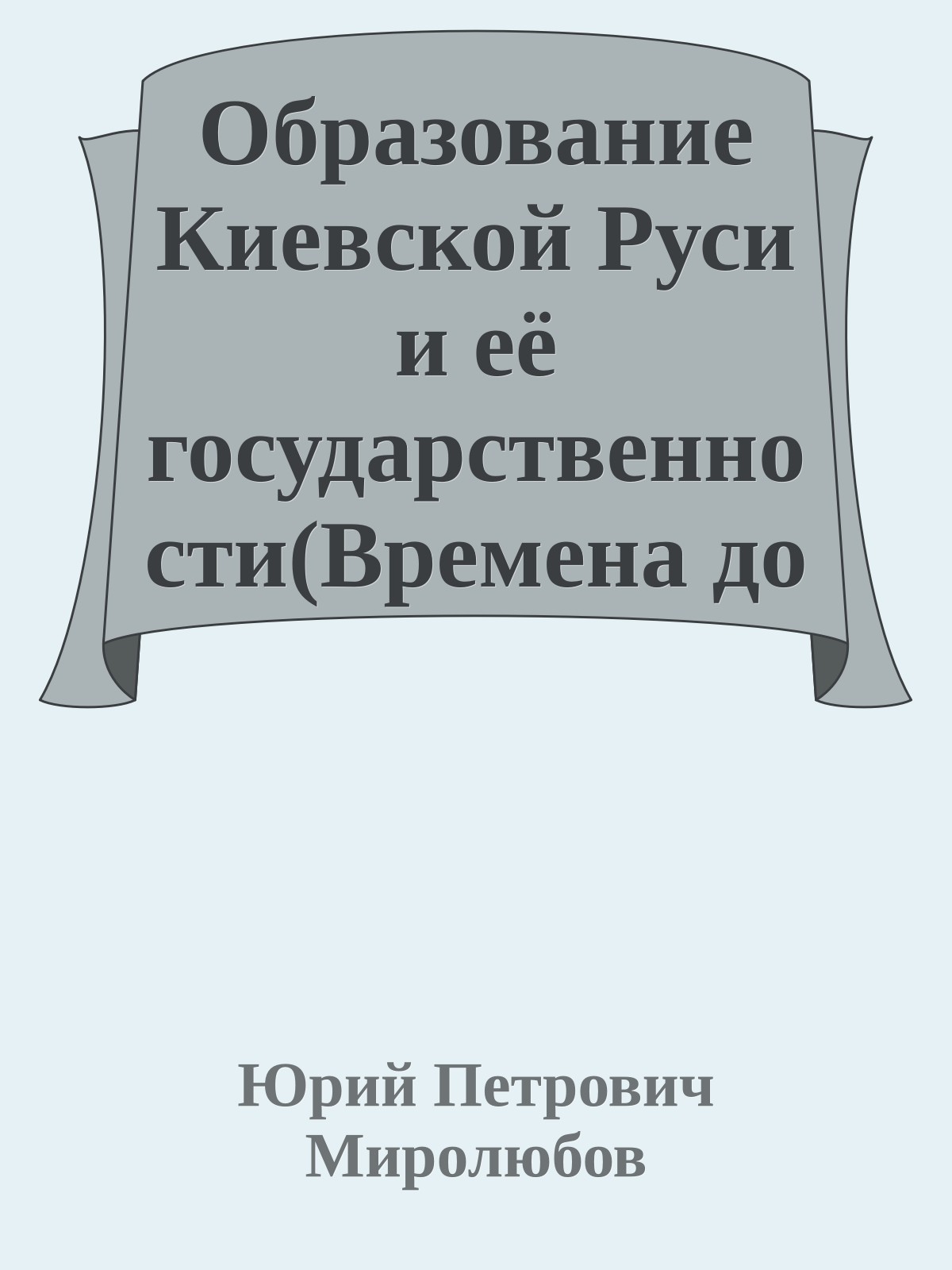 Образование Киевской Руси и её государственности(Времена до князя Кия и после него)