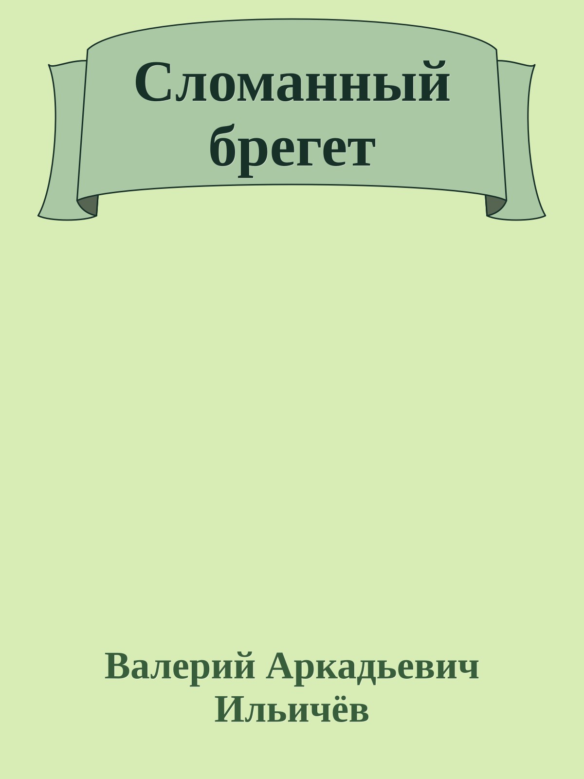 Сломанный брегет