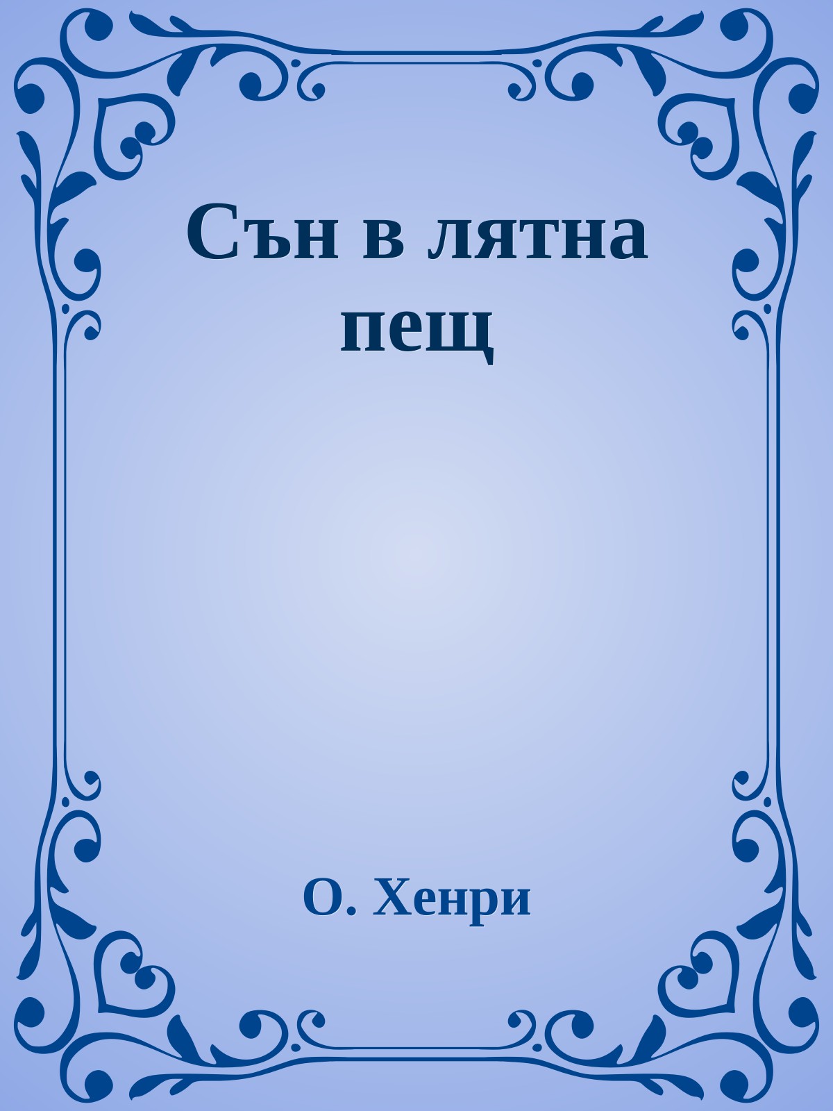 Сън в лятна пещ