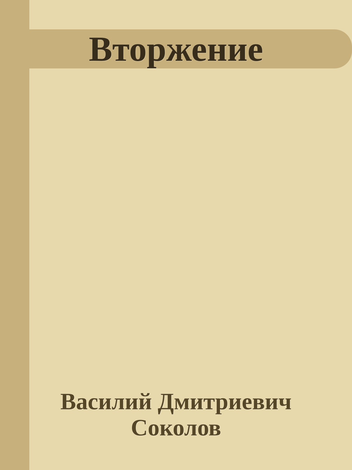 Вторжение