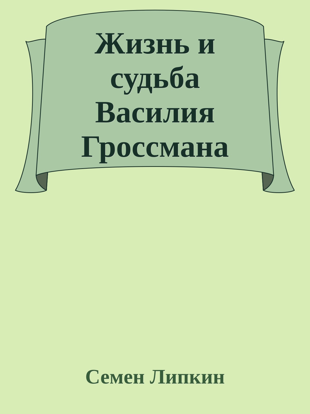 Жизнь и судьба Василия Гроссмана