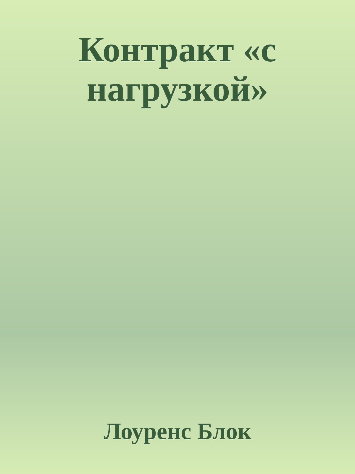 Контракт «с нагрузкой»