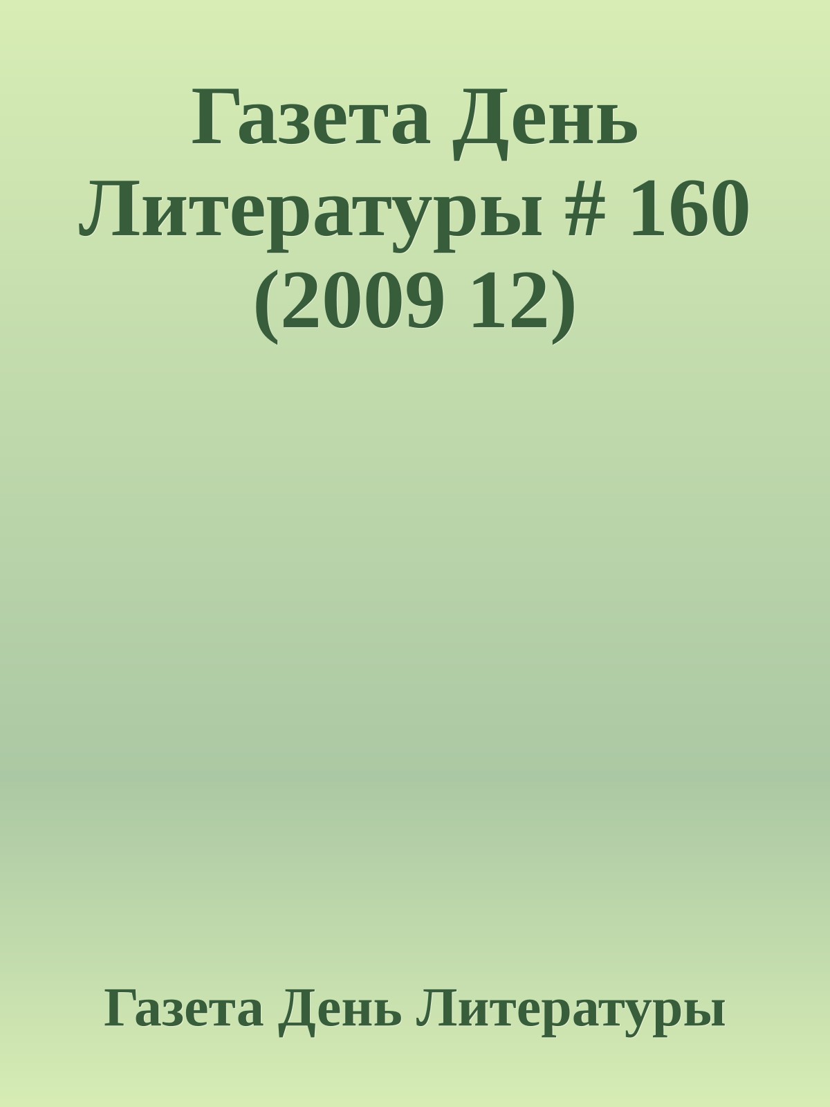Газета День Литературы # 160 (2009 12)
