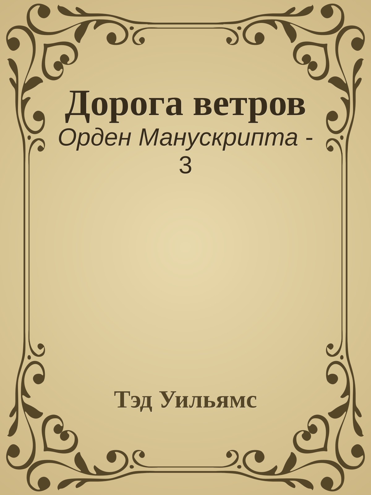 Дорога ветров