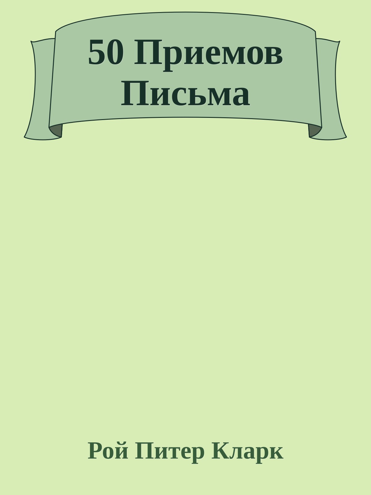 50 Приемов Письма