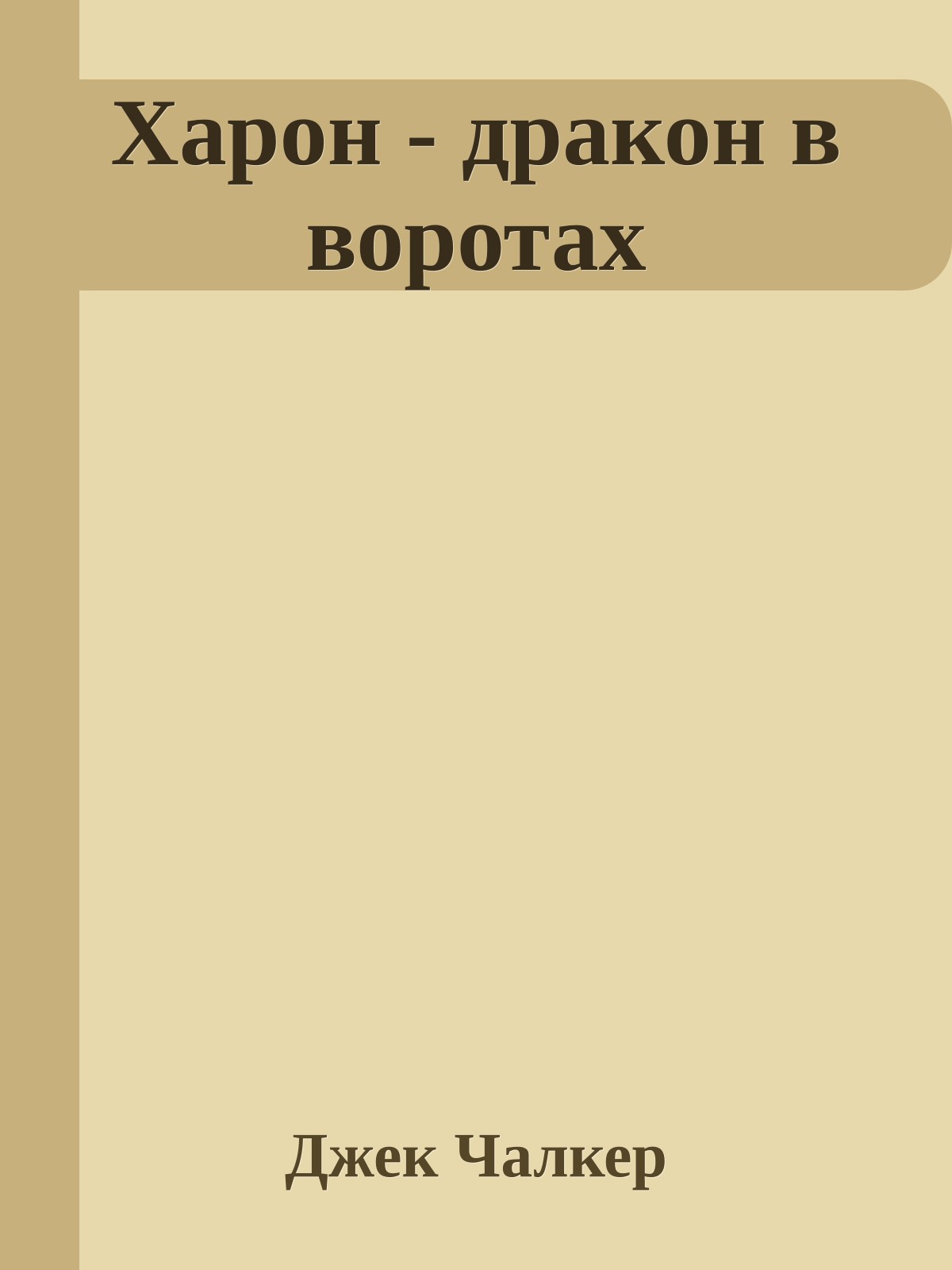 Харон - дракон в воротах
