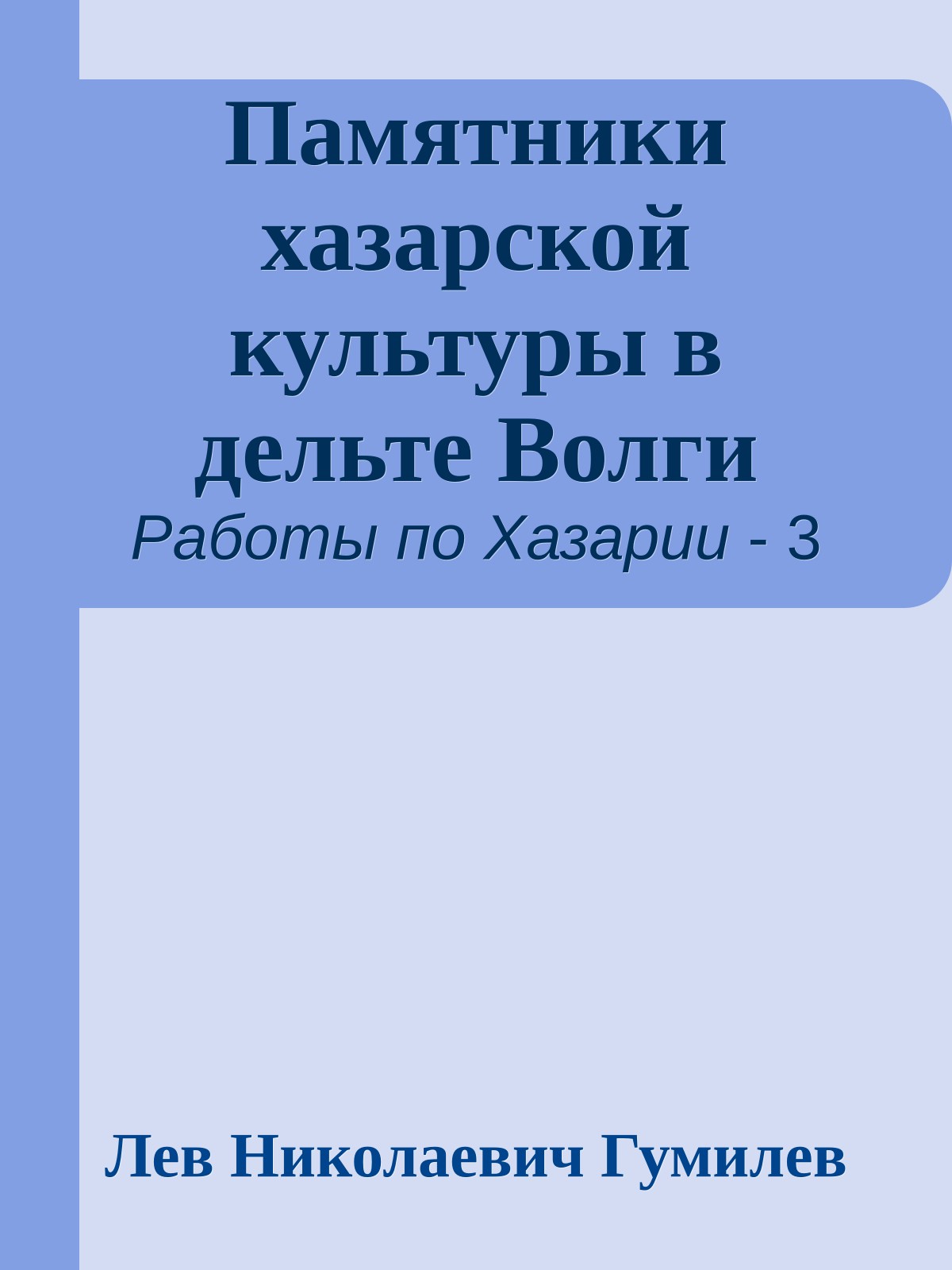 Памятники хазарской культуры в дельте Волги
