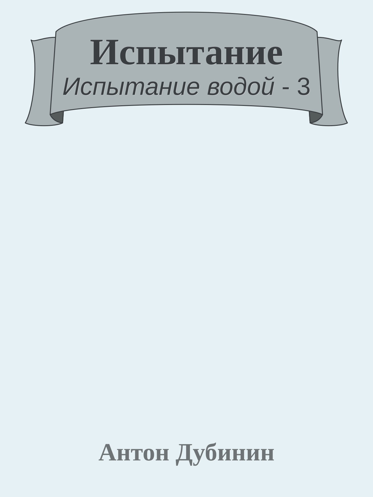 Испытание