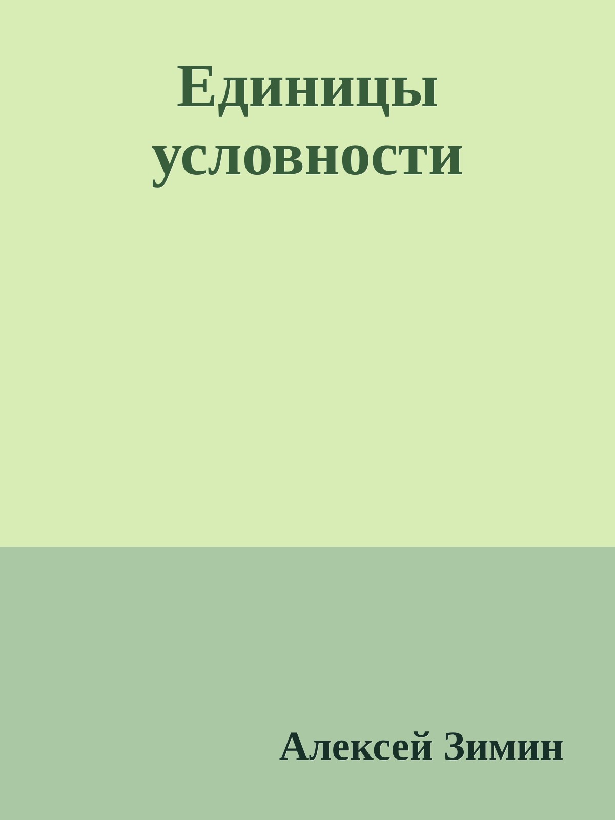 Единицы условности