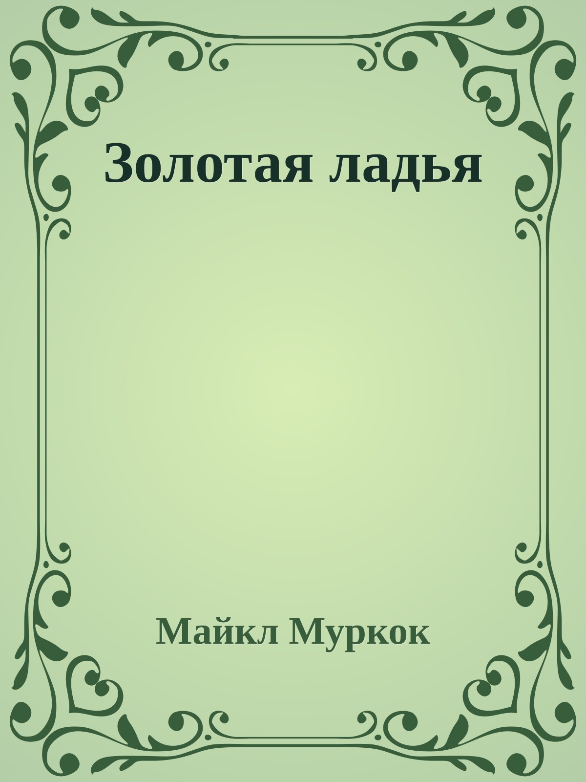 Золотая ладья