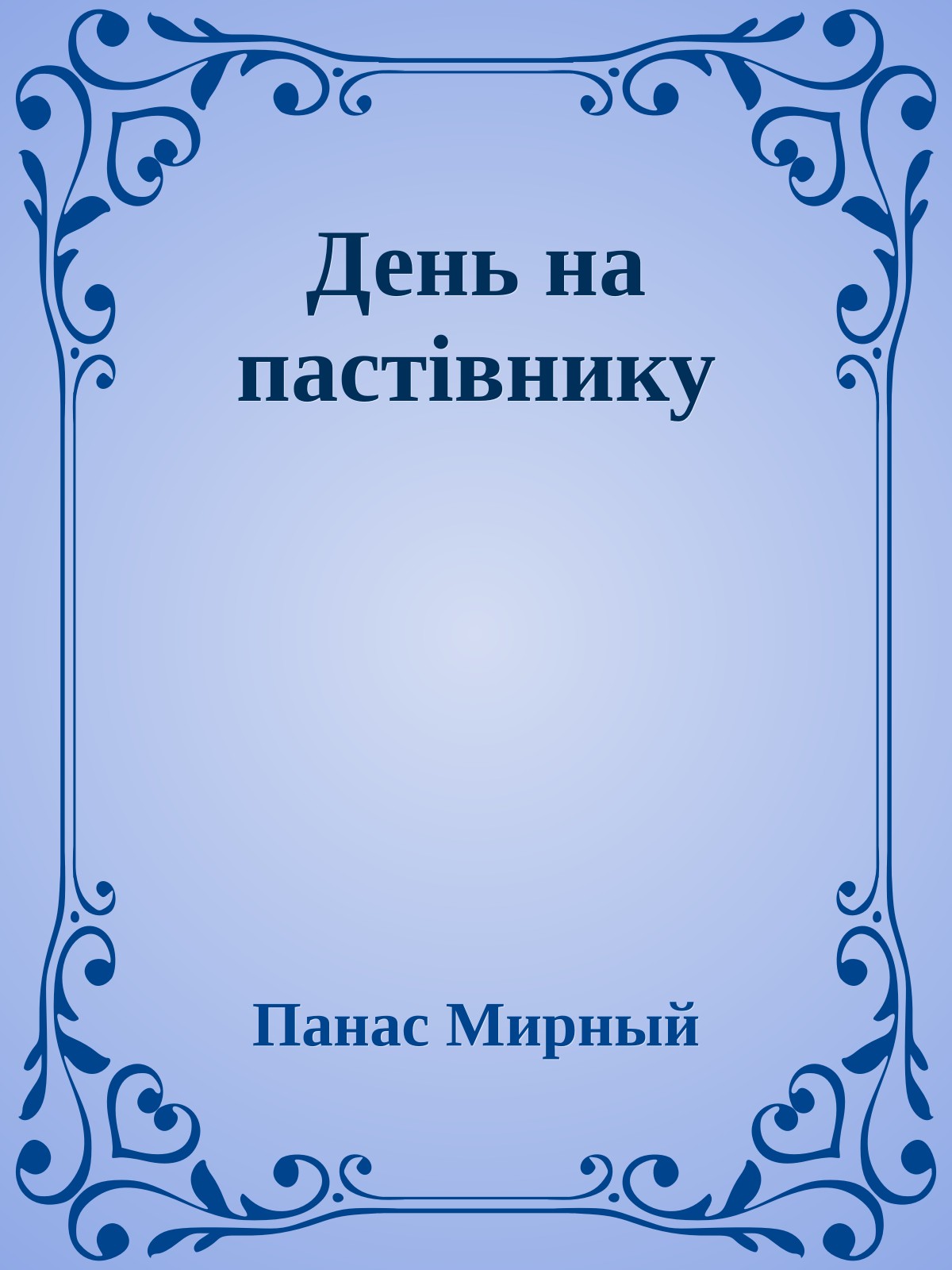 День на пастiвнику