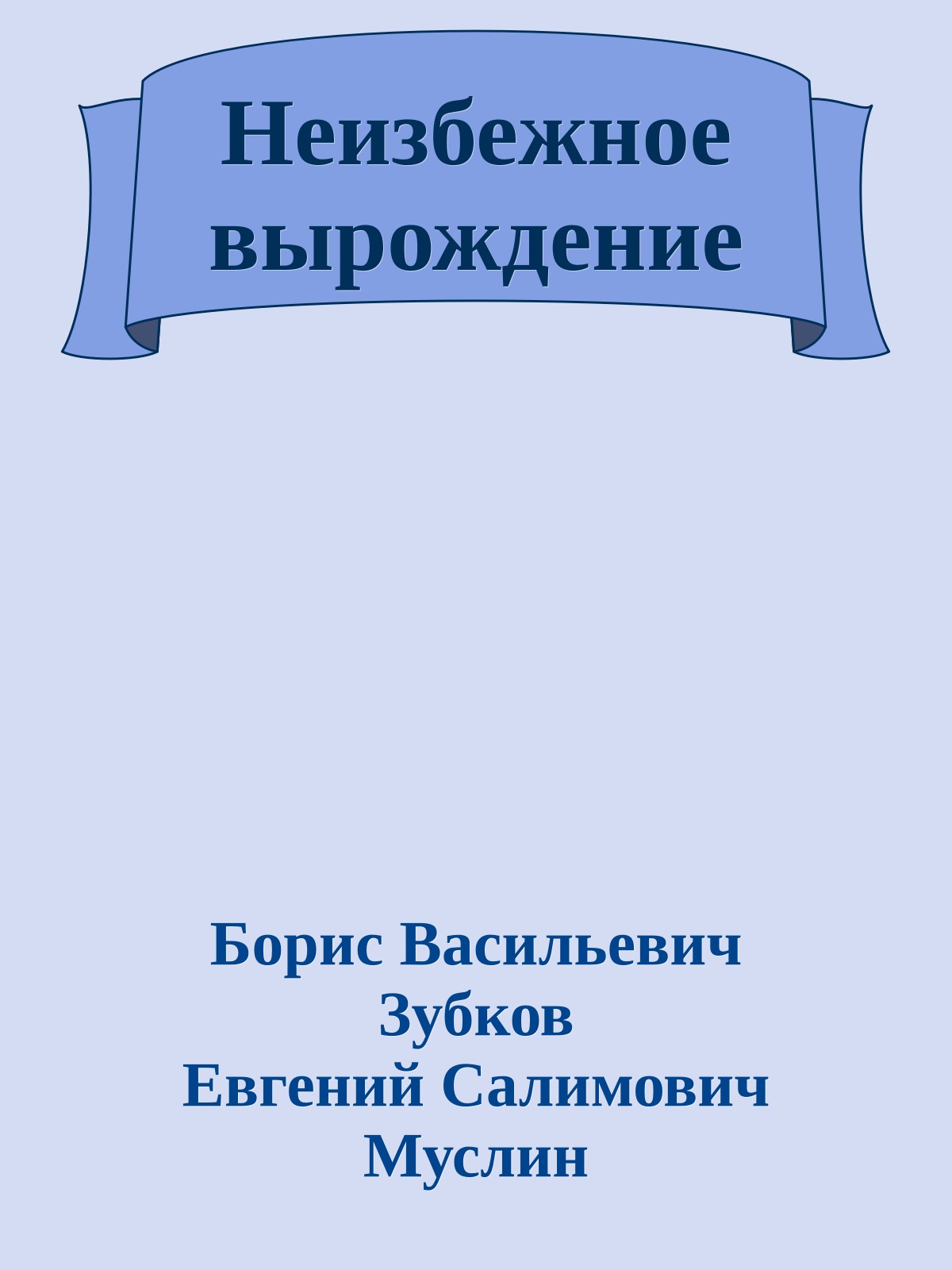 Неизбежное вырождение