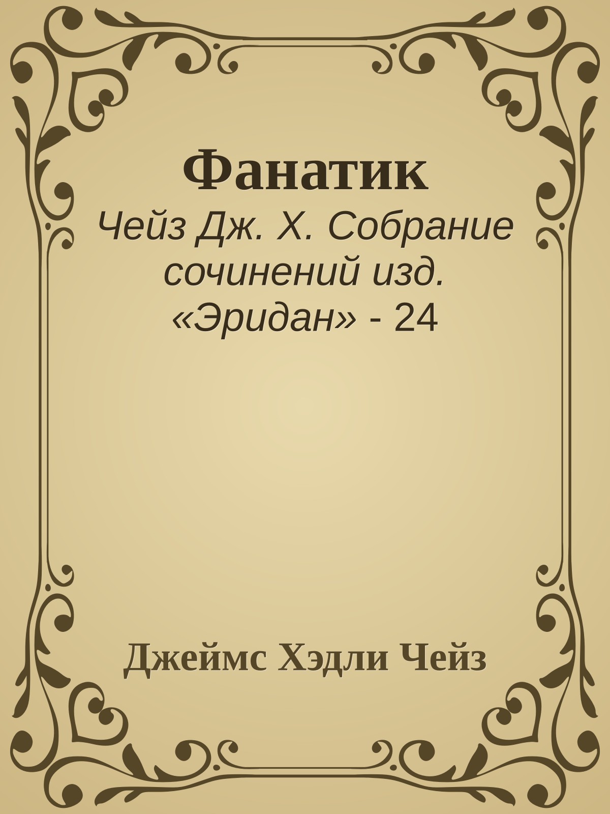 Фанатик