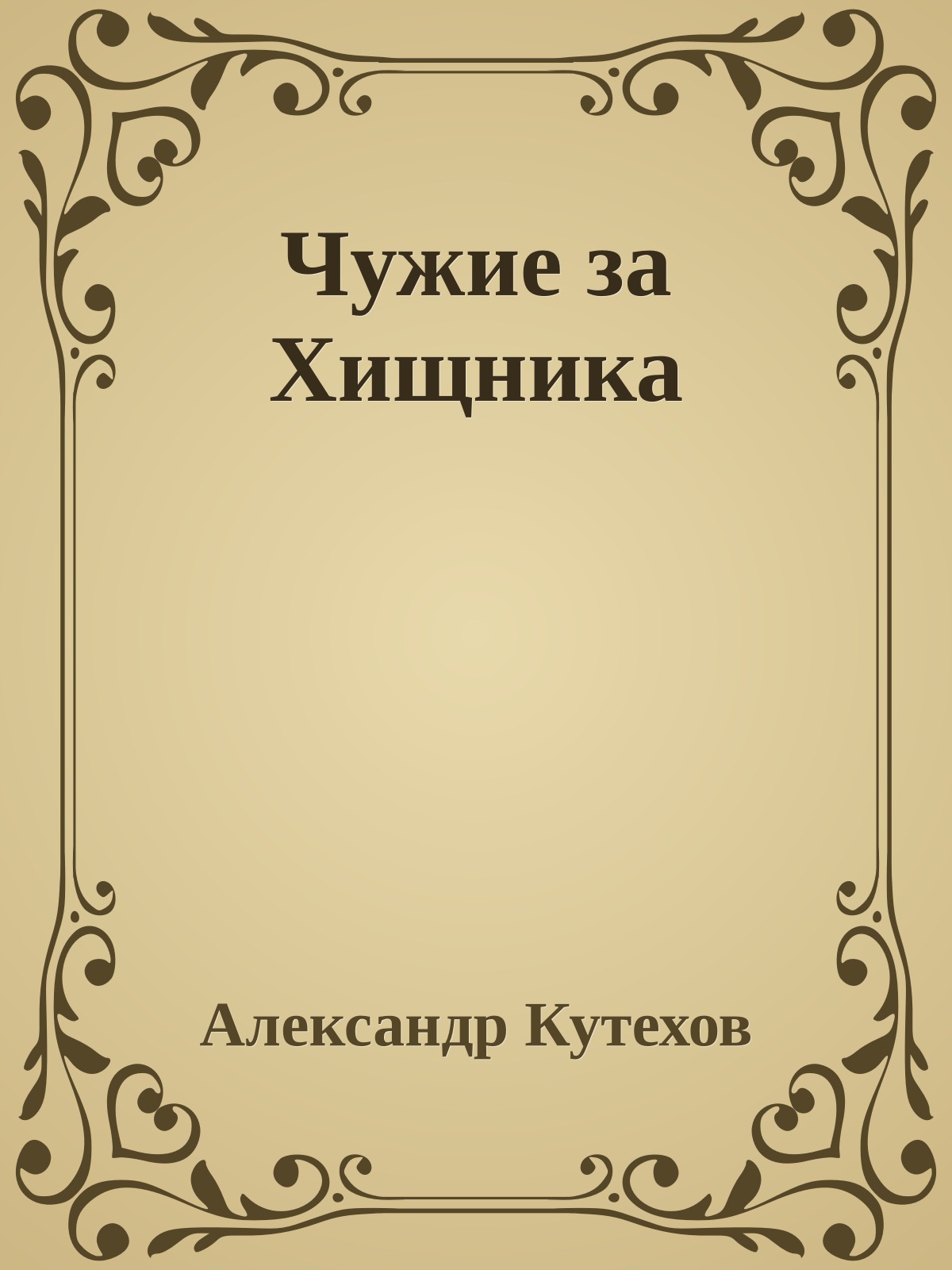 Чужие за Хищника