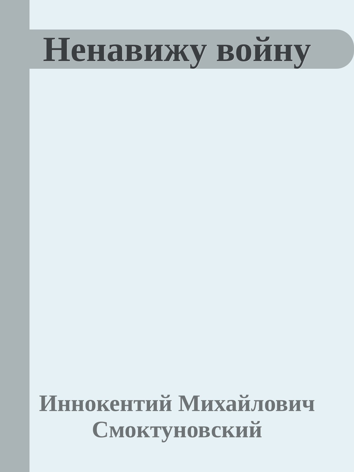 Ненавижу войну