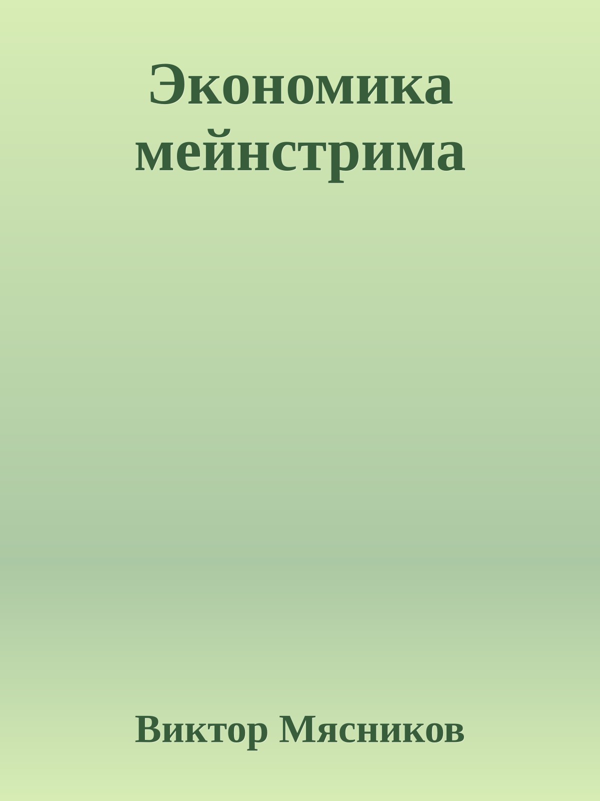 Экономика мейнстрима