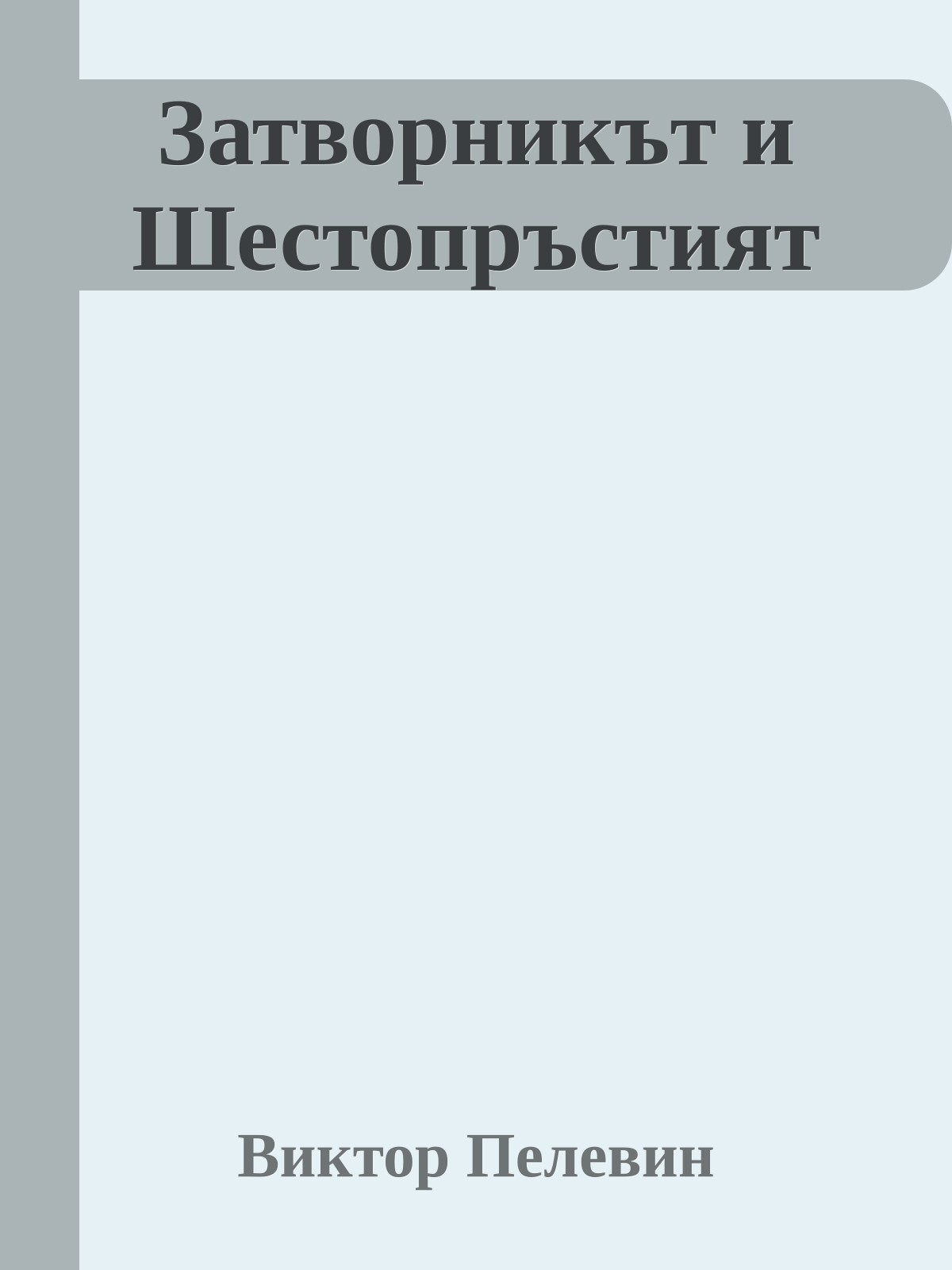 Затворникът и Шестопръстият