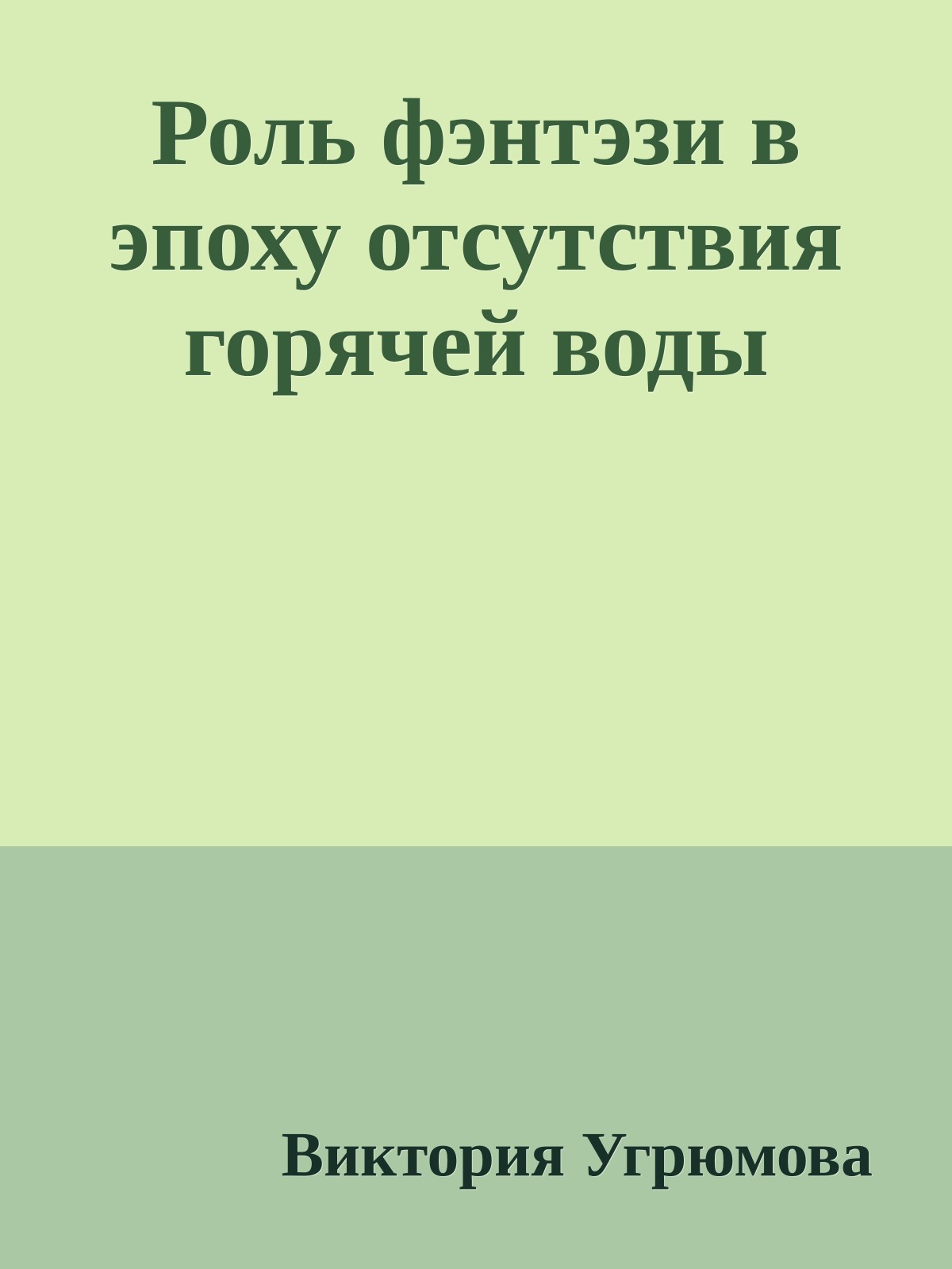 Роль фэнтэзи в эпоху отсутствия горячей воды