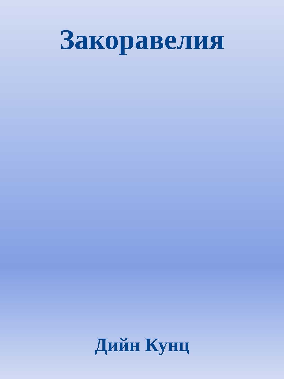 Закоравелия