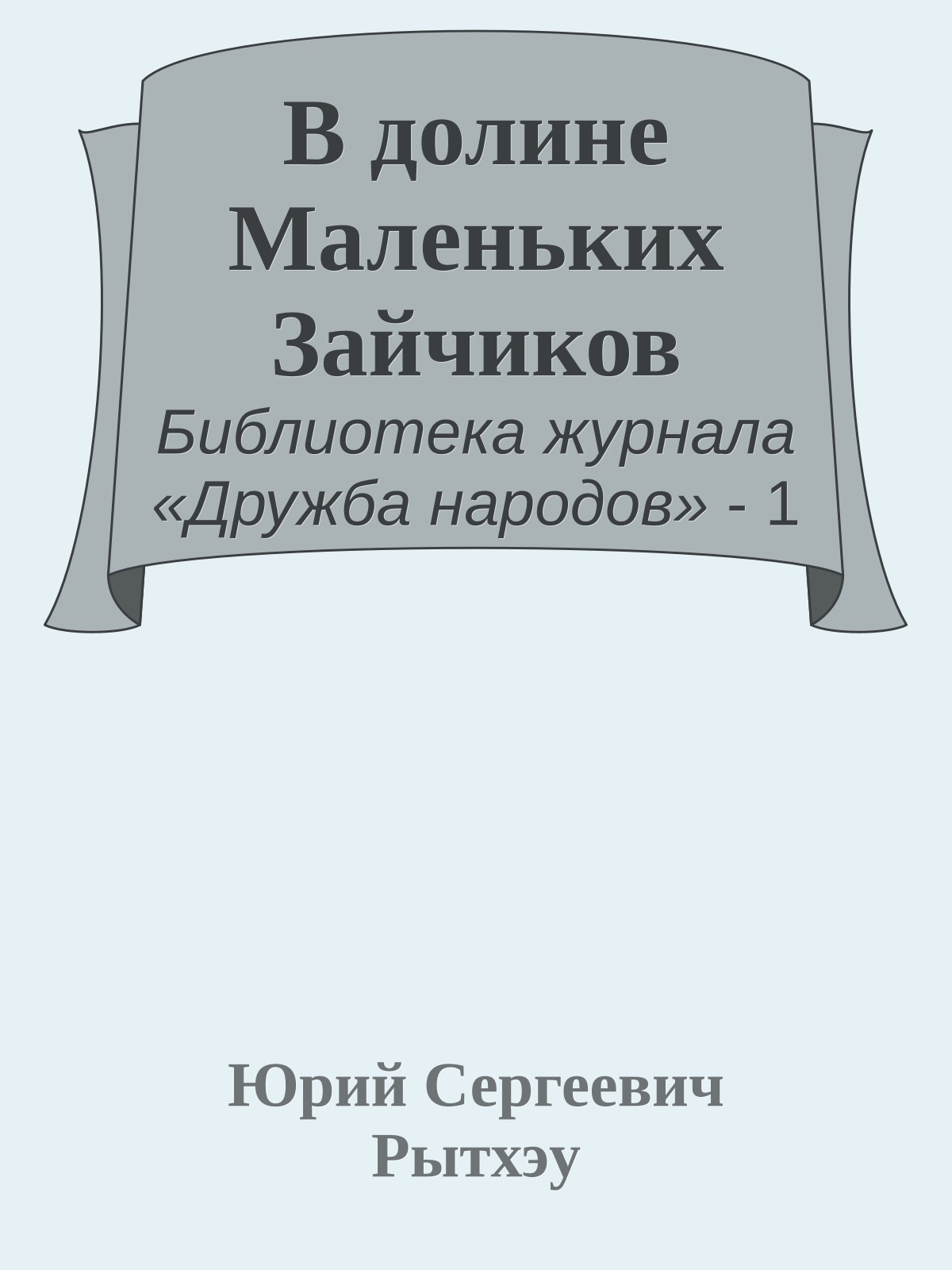 В долине Маленьких Зайчиков