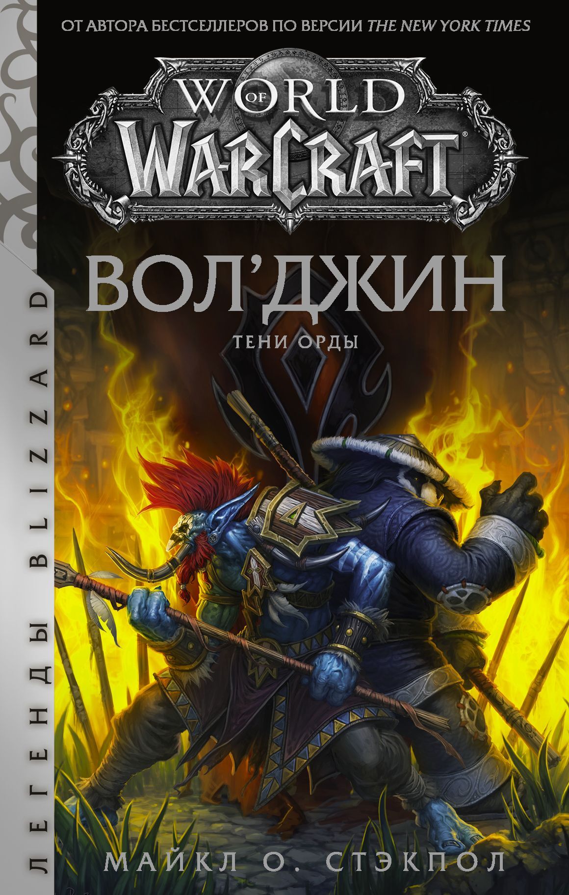 Вол’джин. Тени Орды [litres]