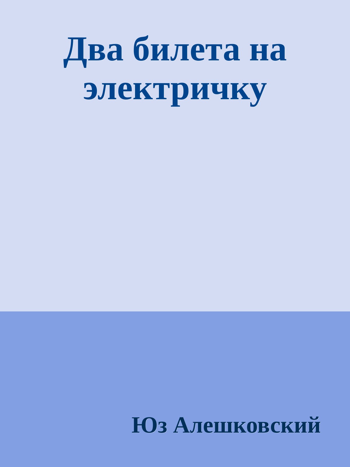 Два билета на электричку