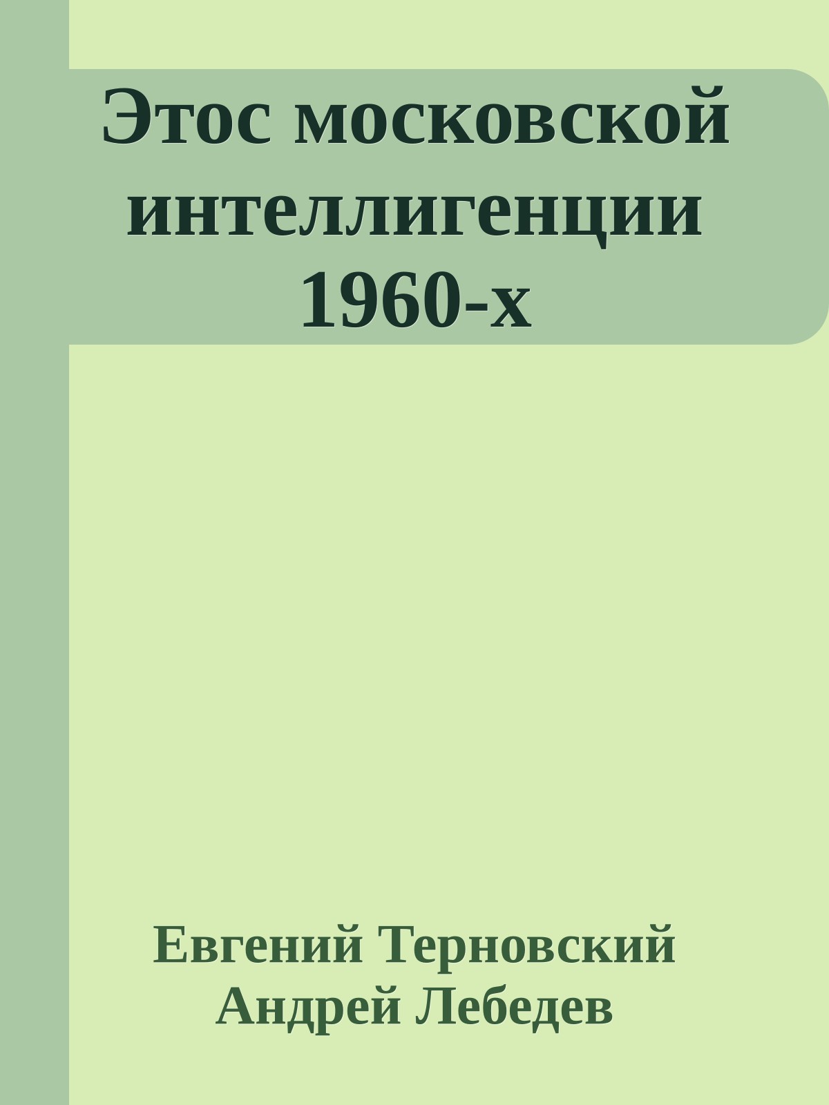 Этос московской интеллигенции 1960-х