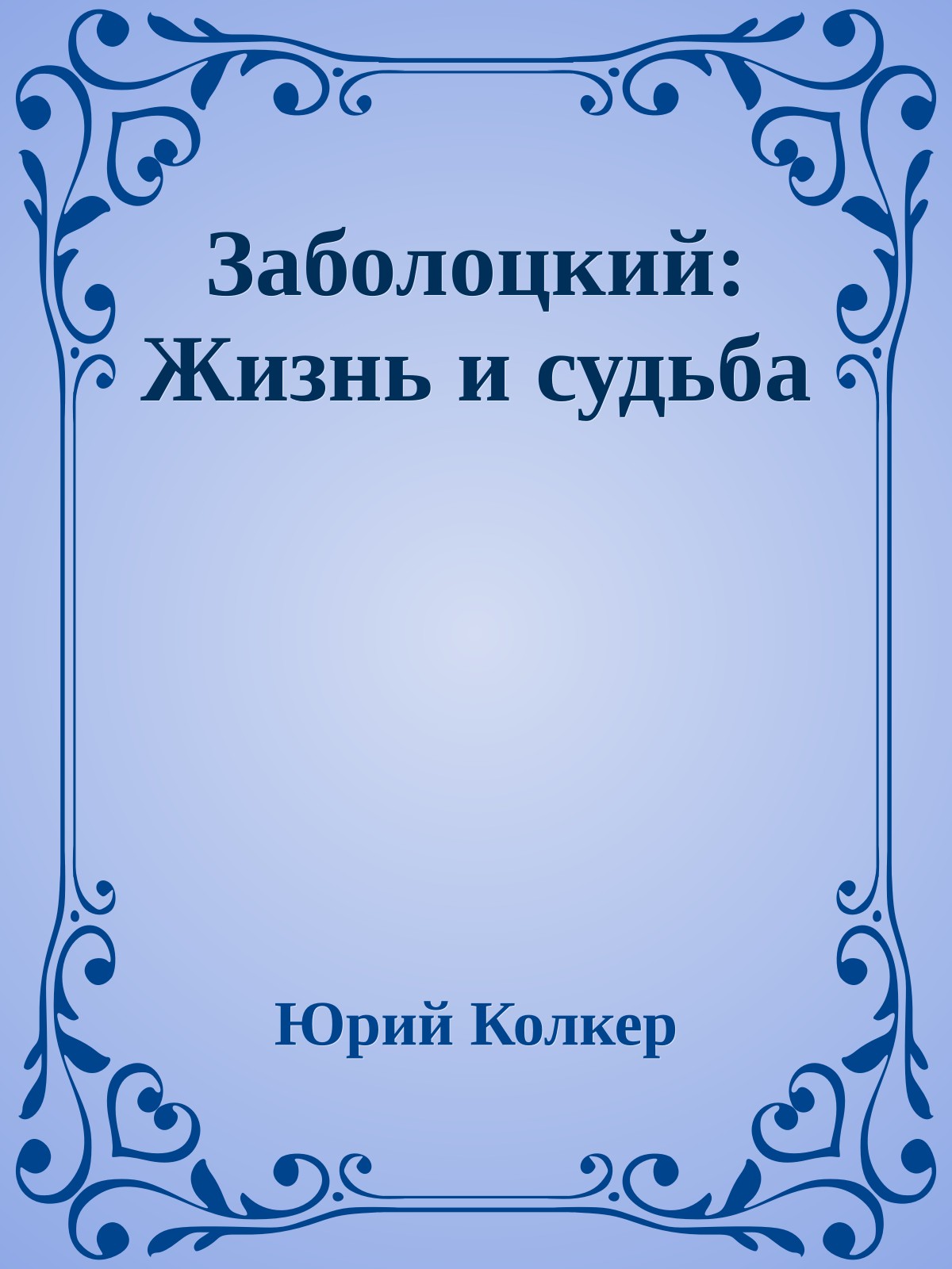 Заболоцкий: Жизнь и судьба