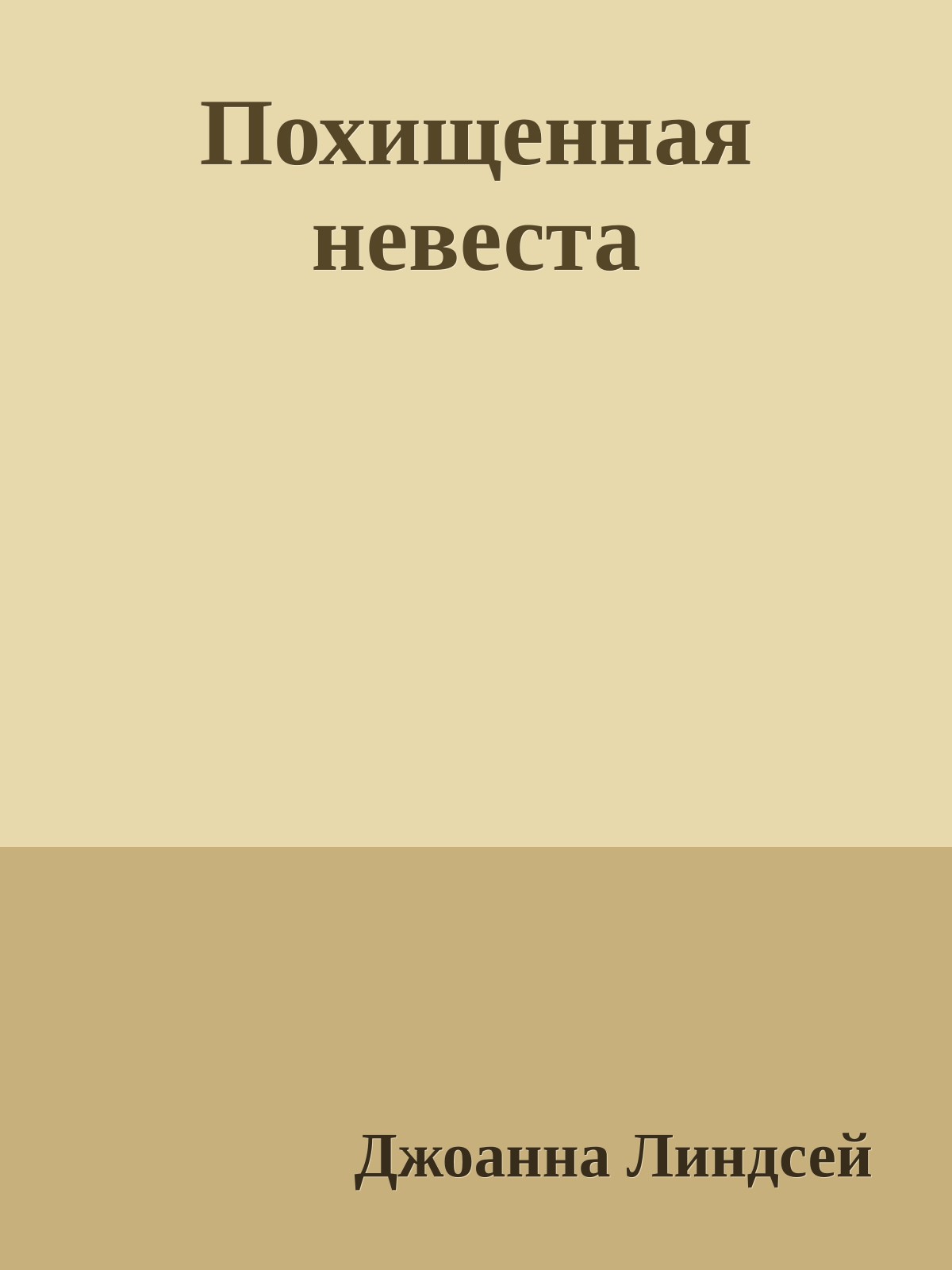 Похищенная невеста