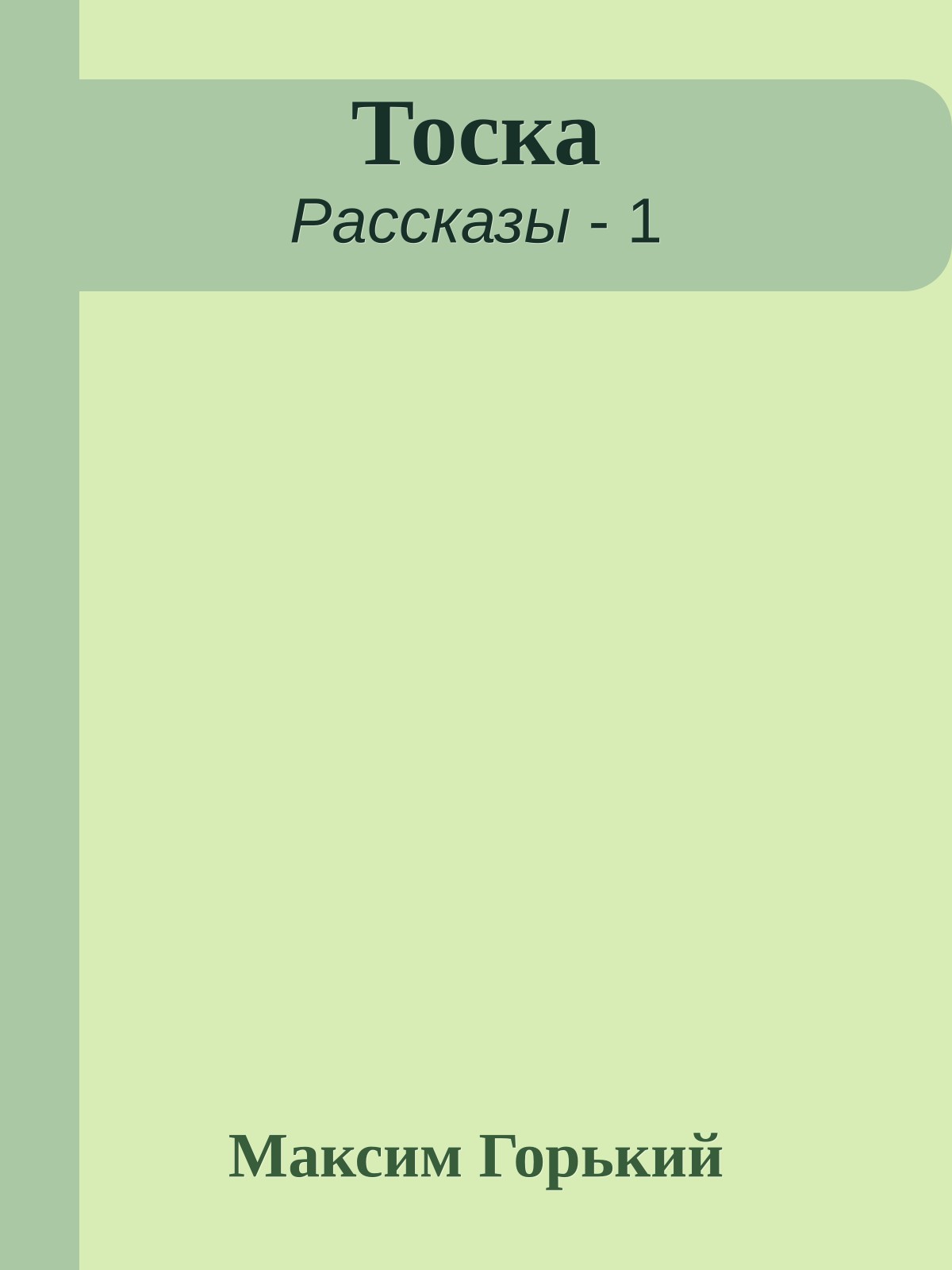 Тоска