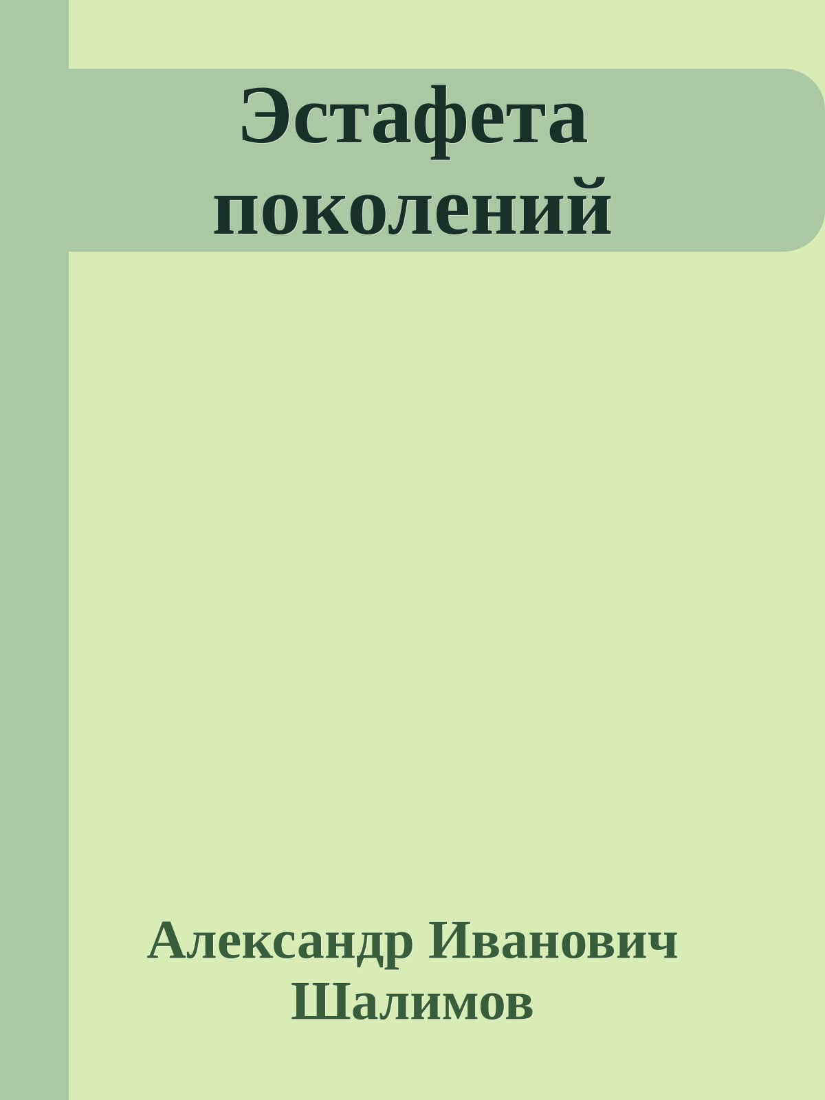 Эстафета поколений