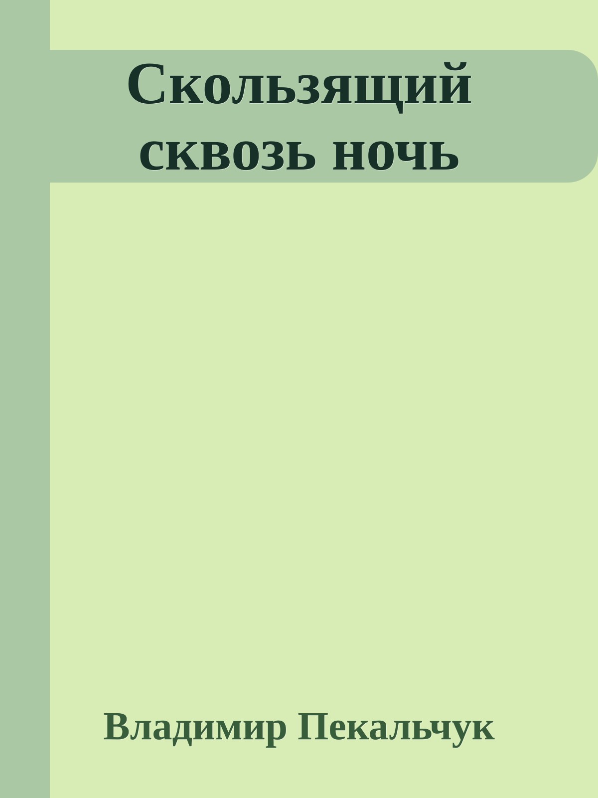 Скользящий сквозь ночь
