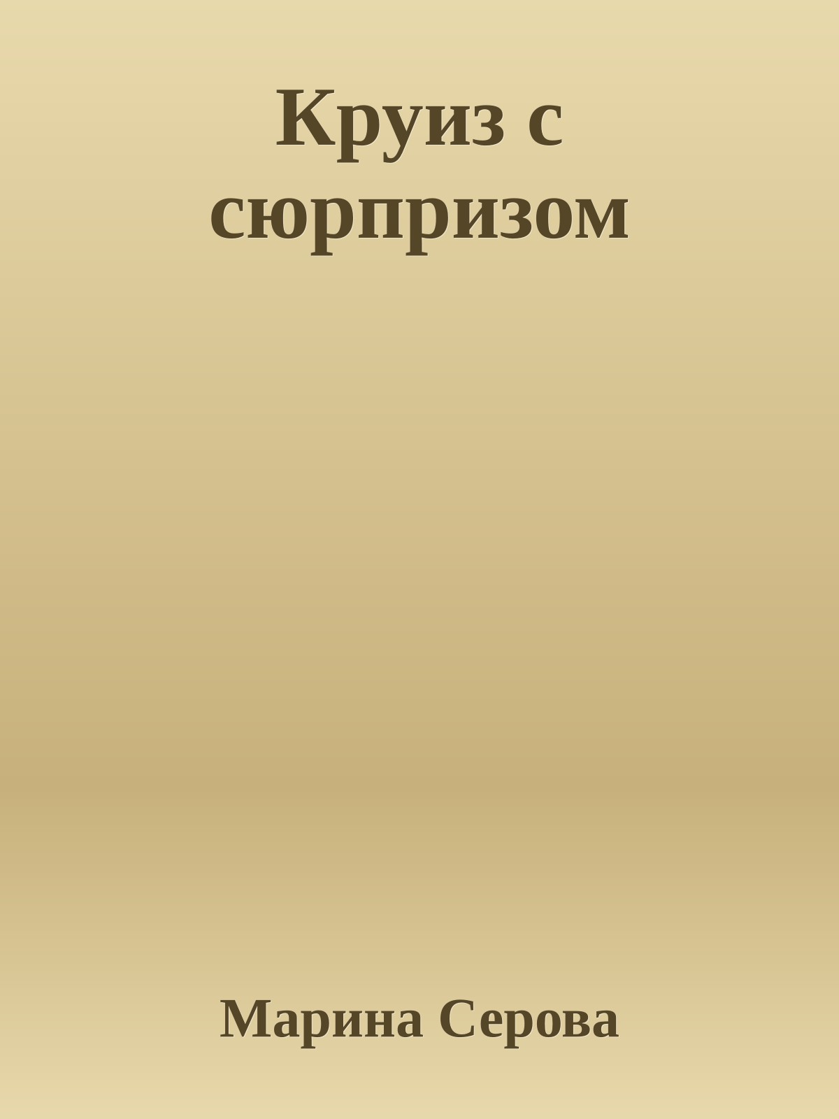 Круиз с сюрпризом