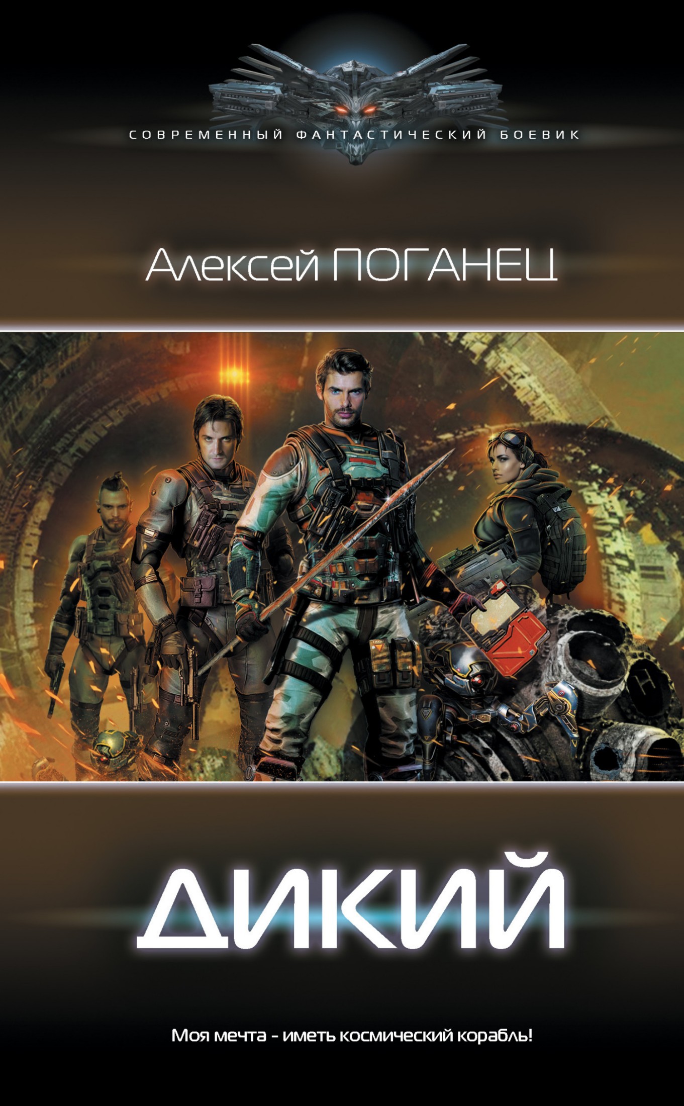 Дикий [litres]