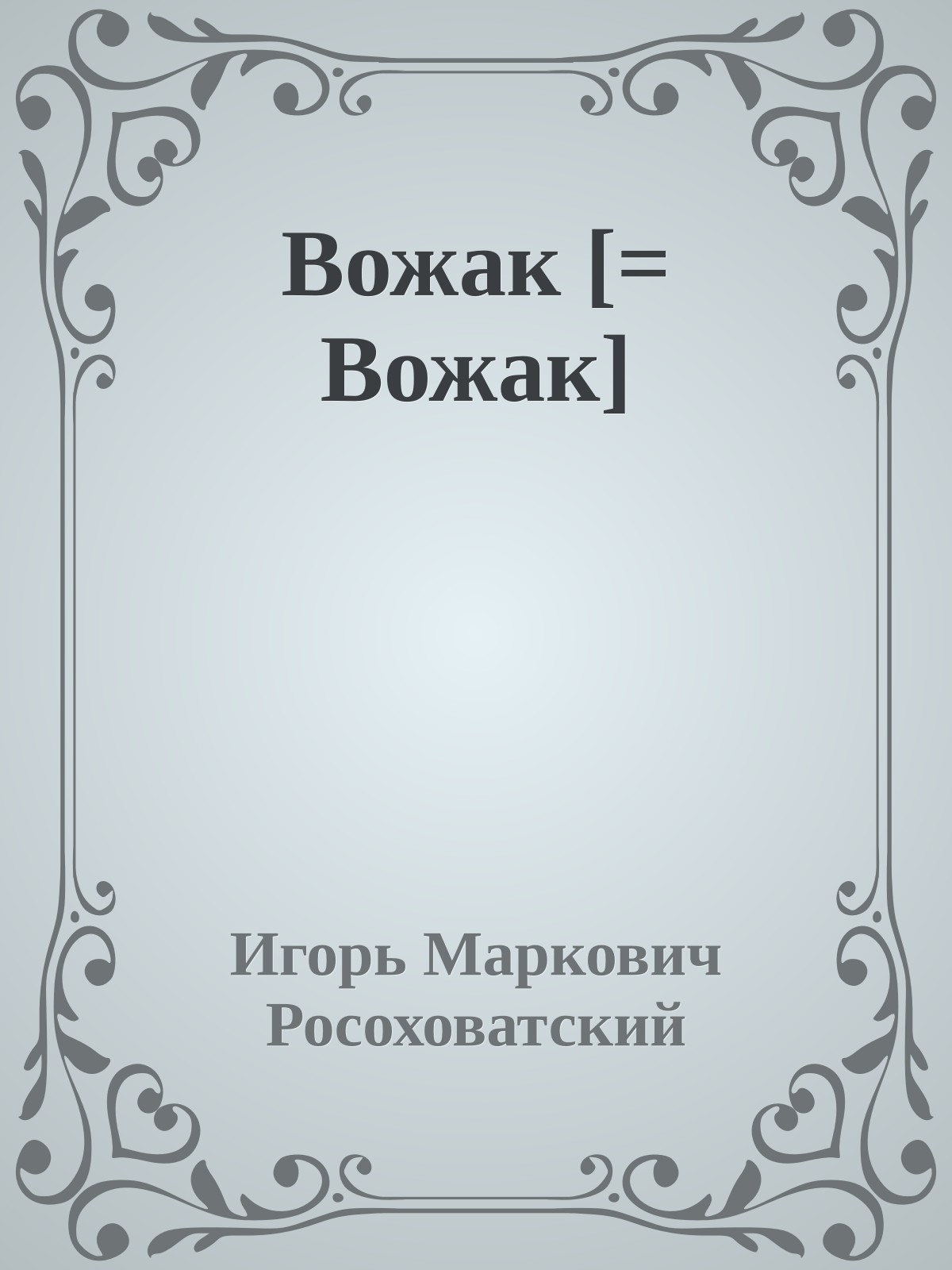 Вожак [= Вожак]