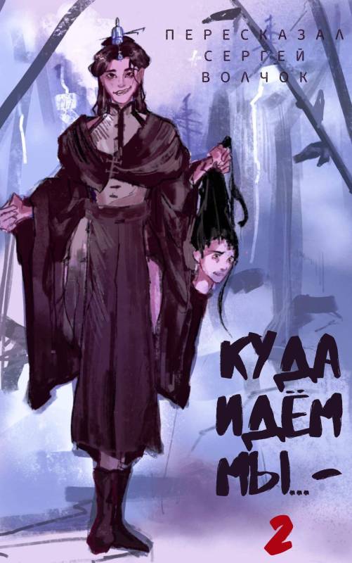 Куда идем мы… - 2 [СИ]