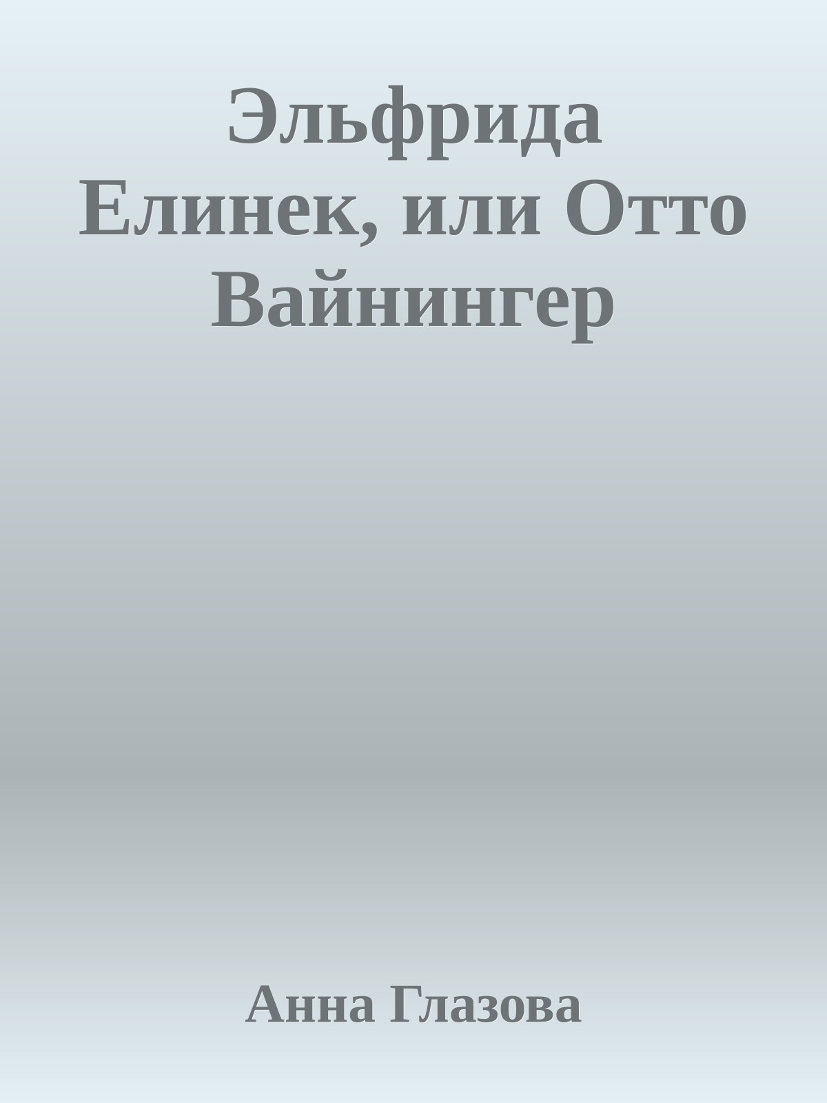 Эльфрида Елинек, или Отто Вайнингер