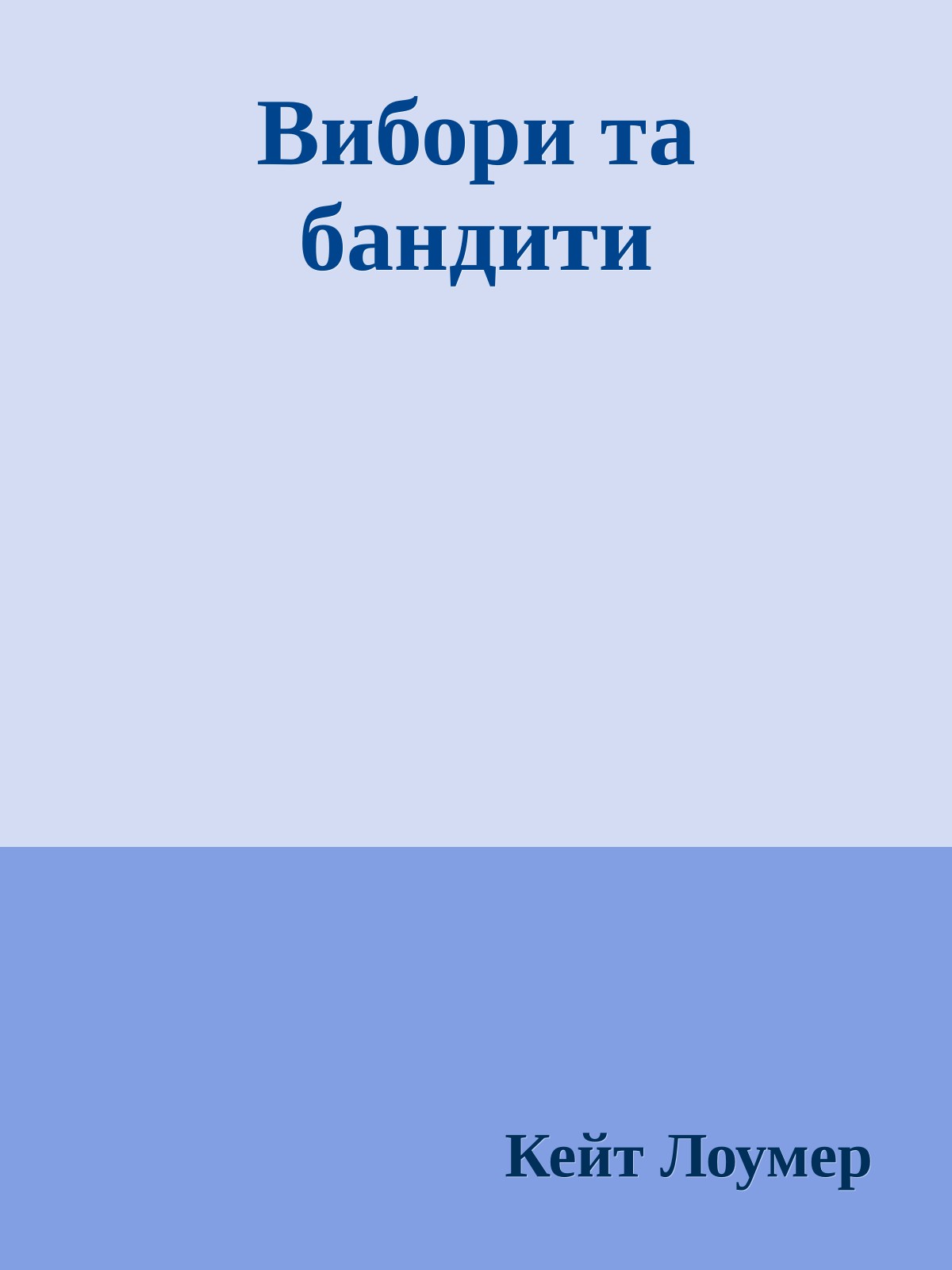 Вибори та бандити
