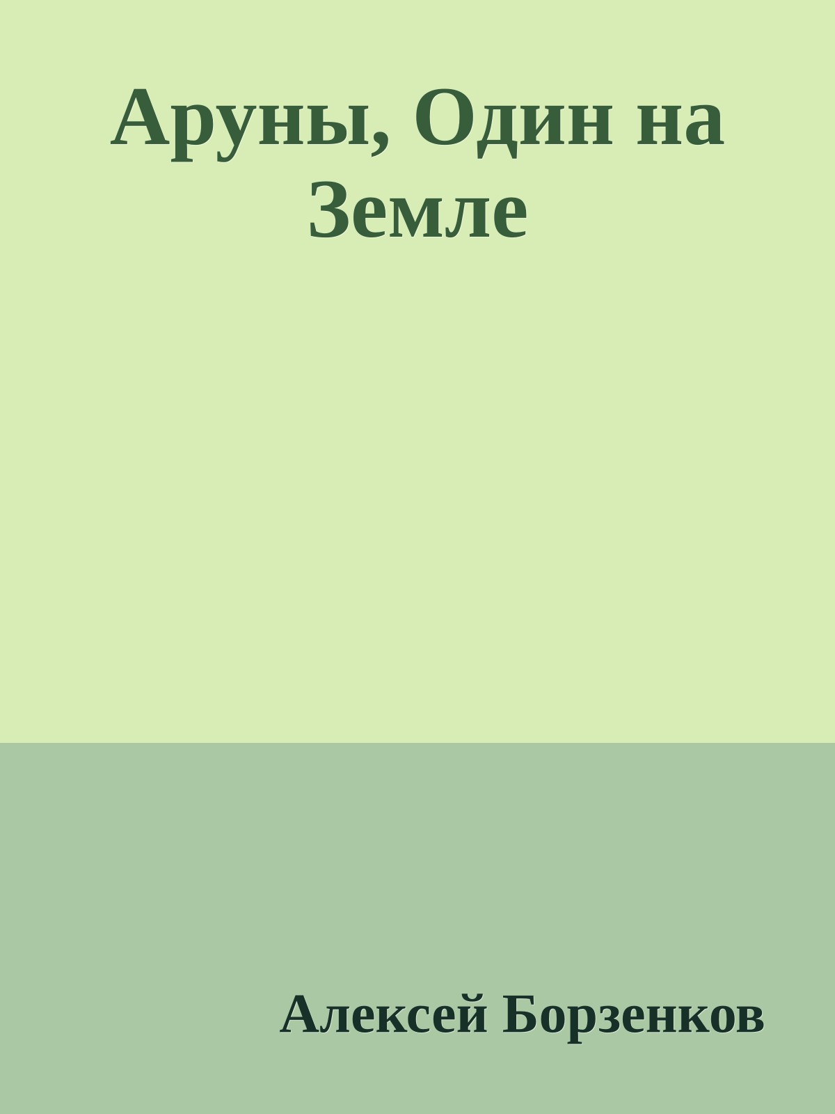 Аруны, Один на Земле