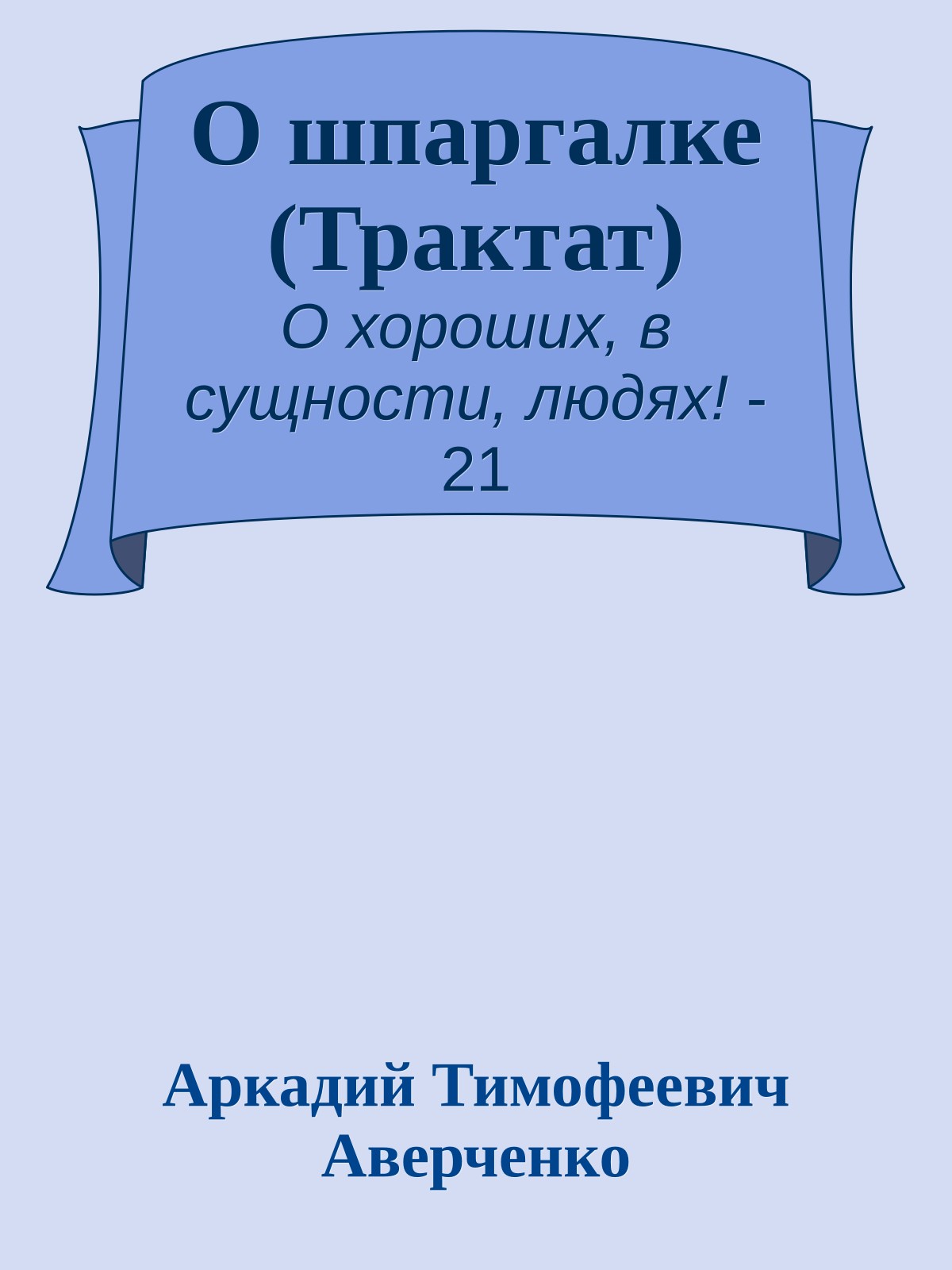 О шпаргалке (Трактат)