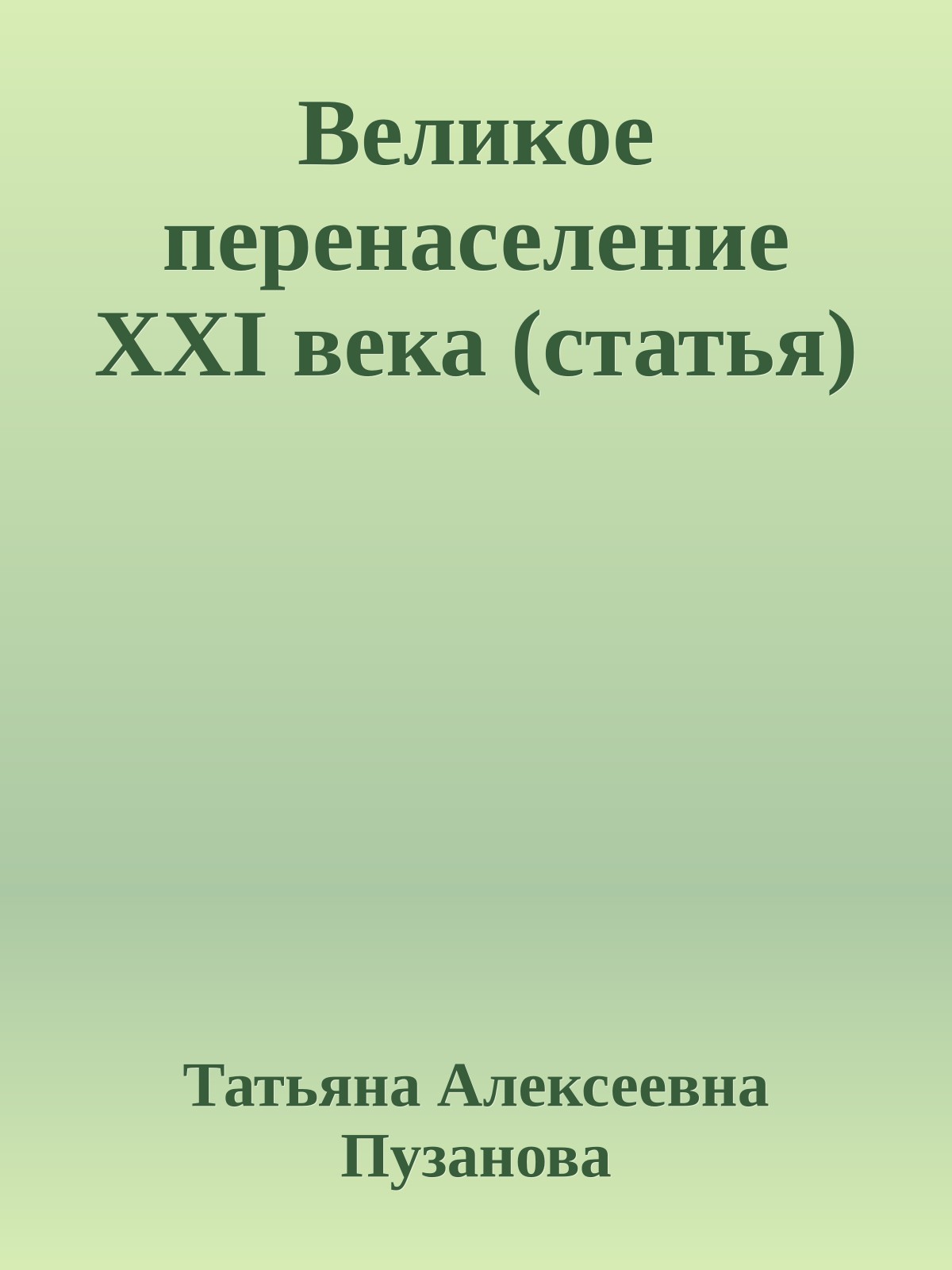 Великое перенаселение XXI века (статья)