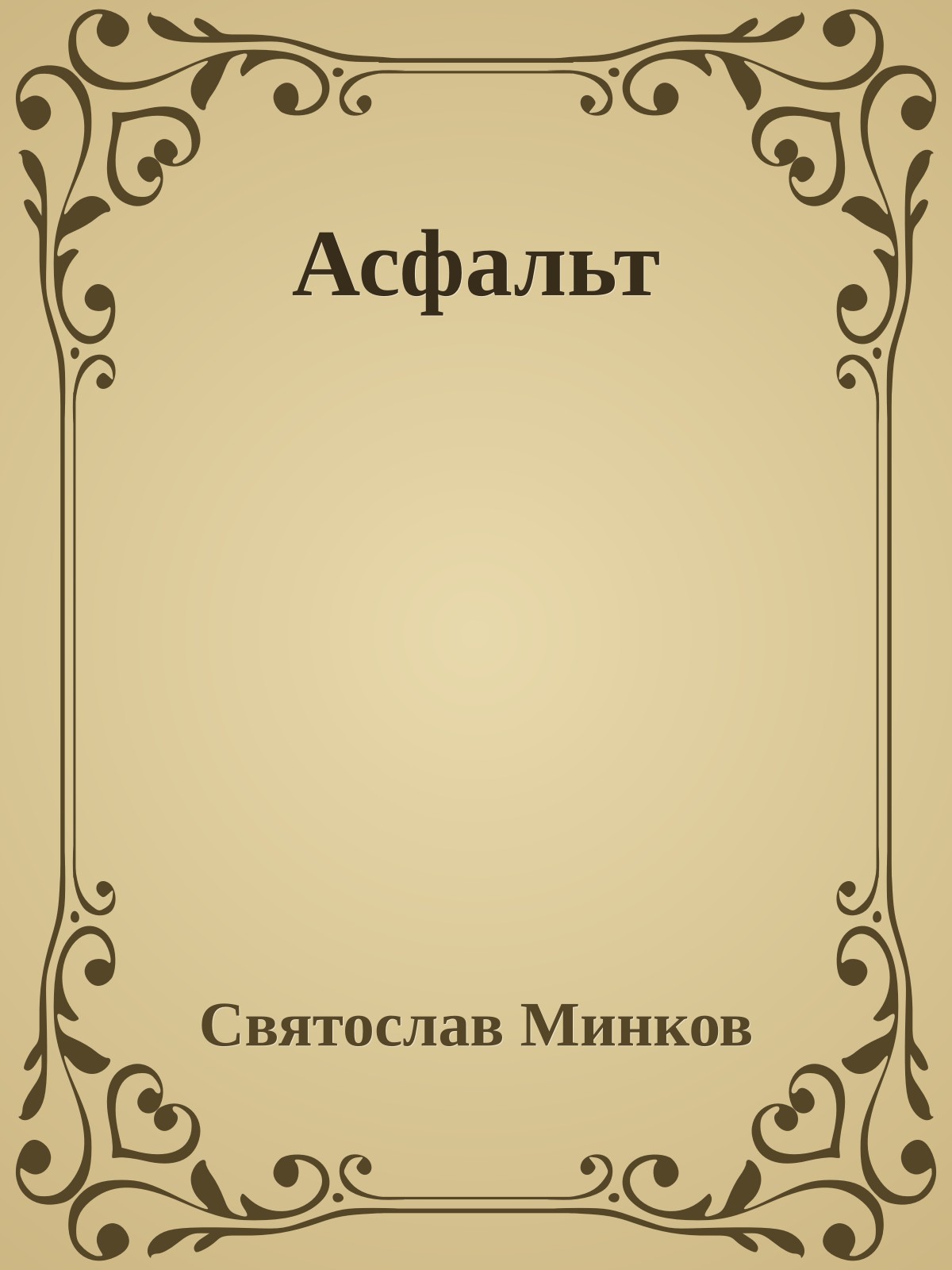 Асфальт
