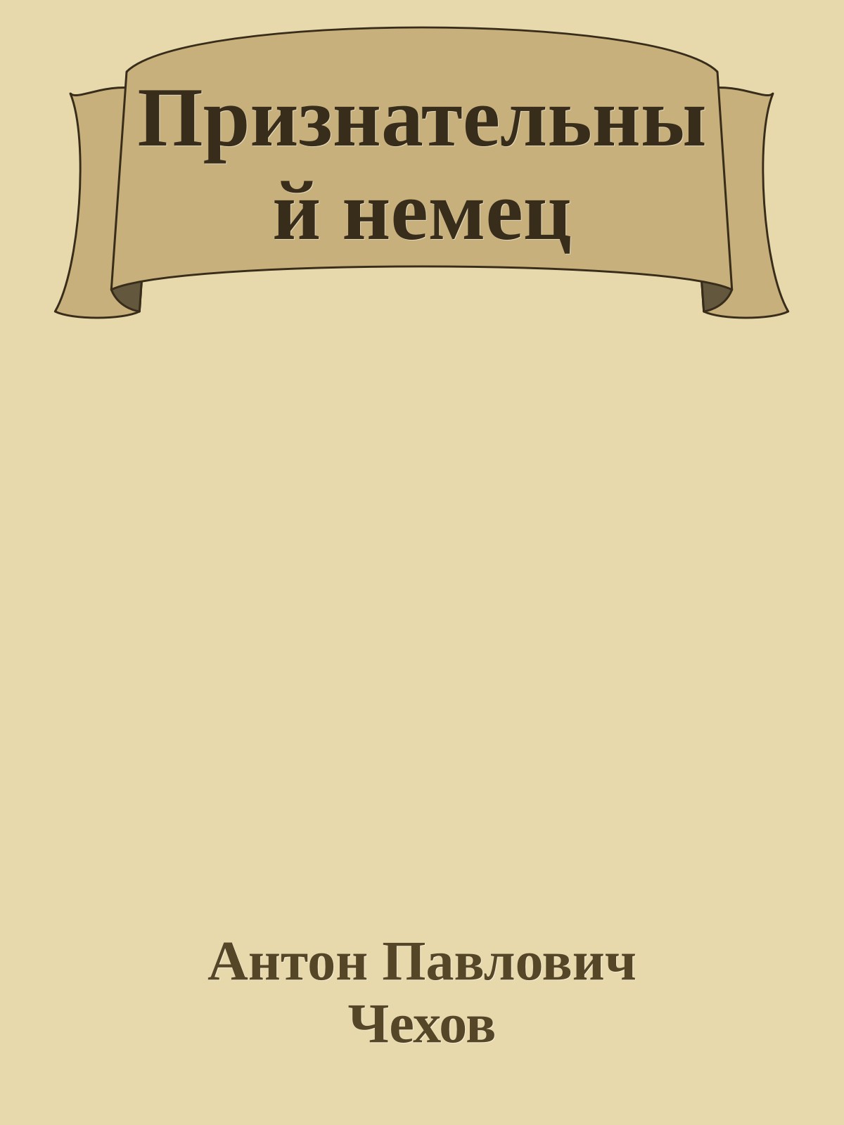 Признательный немец