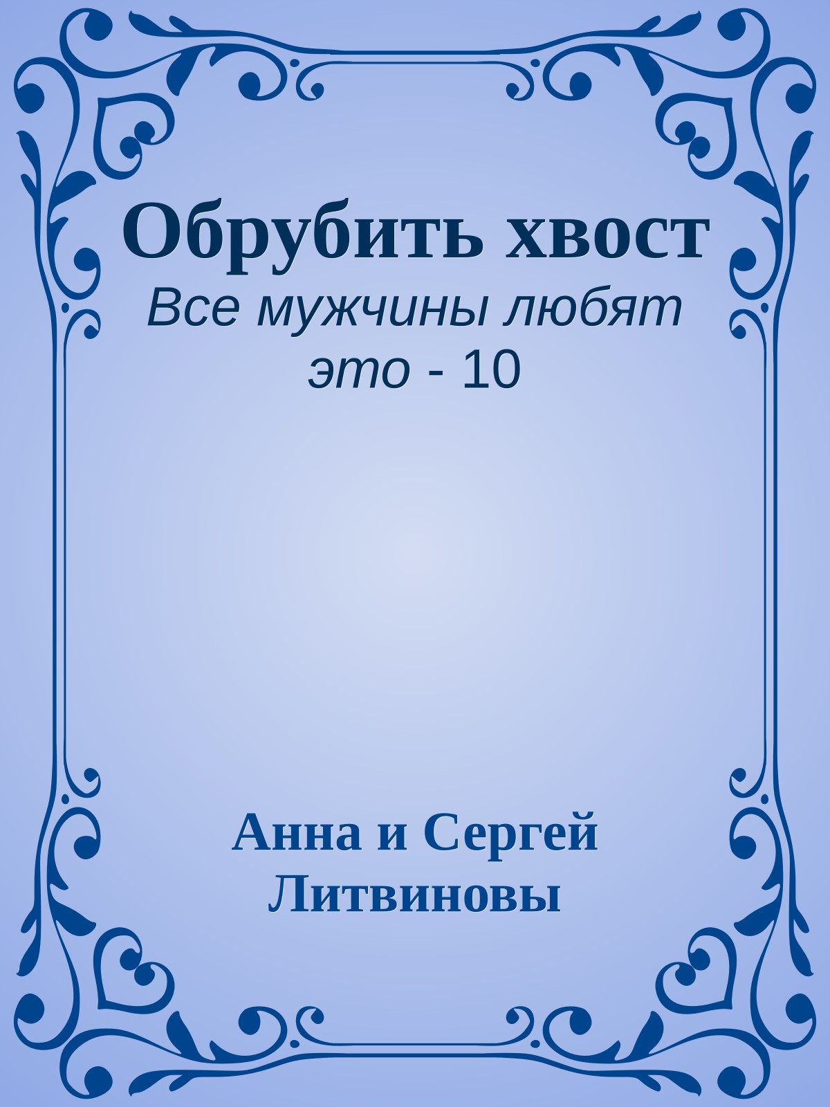 Обрубить хвост