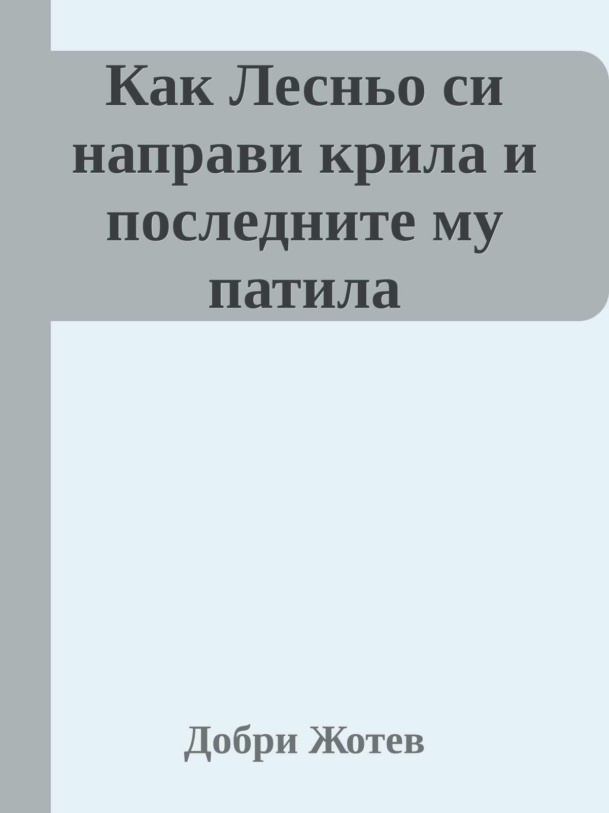 Как Лесньо си направи крила и последните му патила