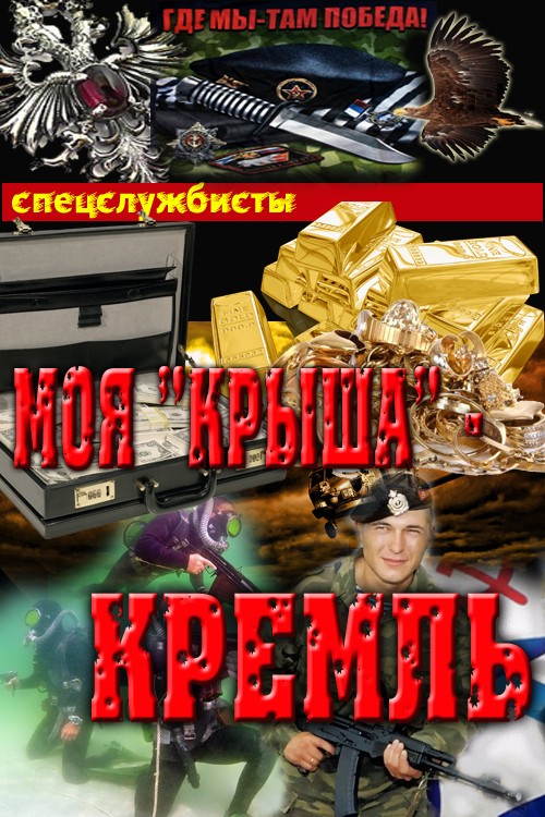Моя"крыша" - Кремль