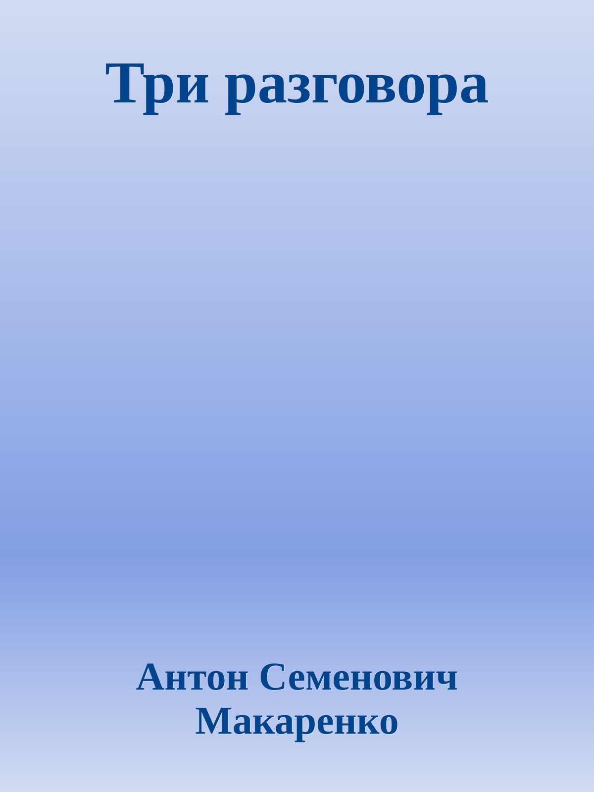 Три разговора