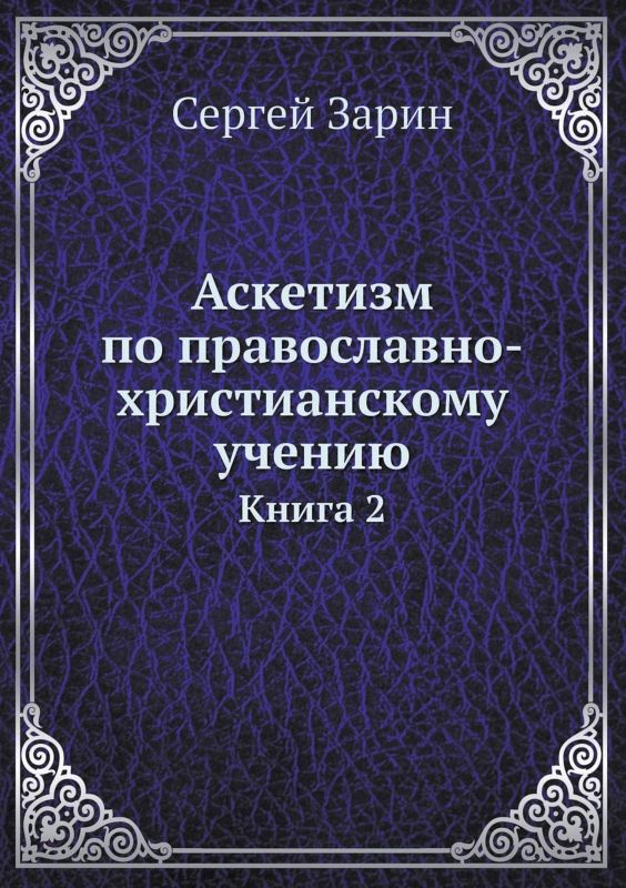 Аскетизм по православно-христианскому учению. Книга вторая: Опыт систематического раскрытия вопроса